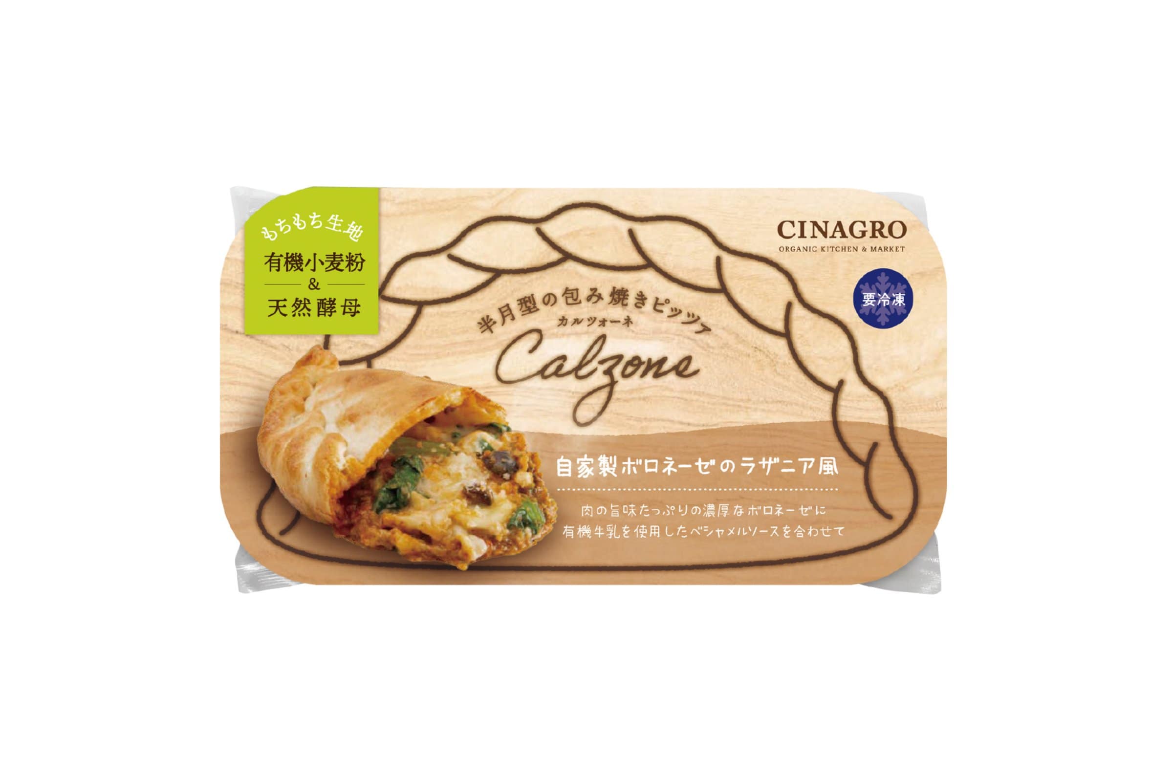 カルツォーネ　自家製ボロネーゼのラザニア風〈冷凍〉