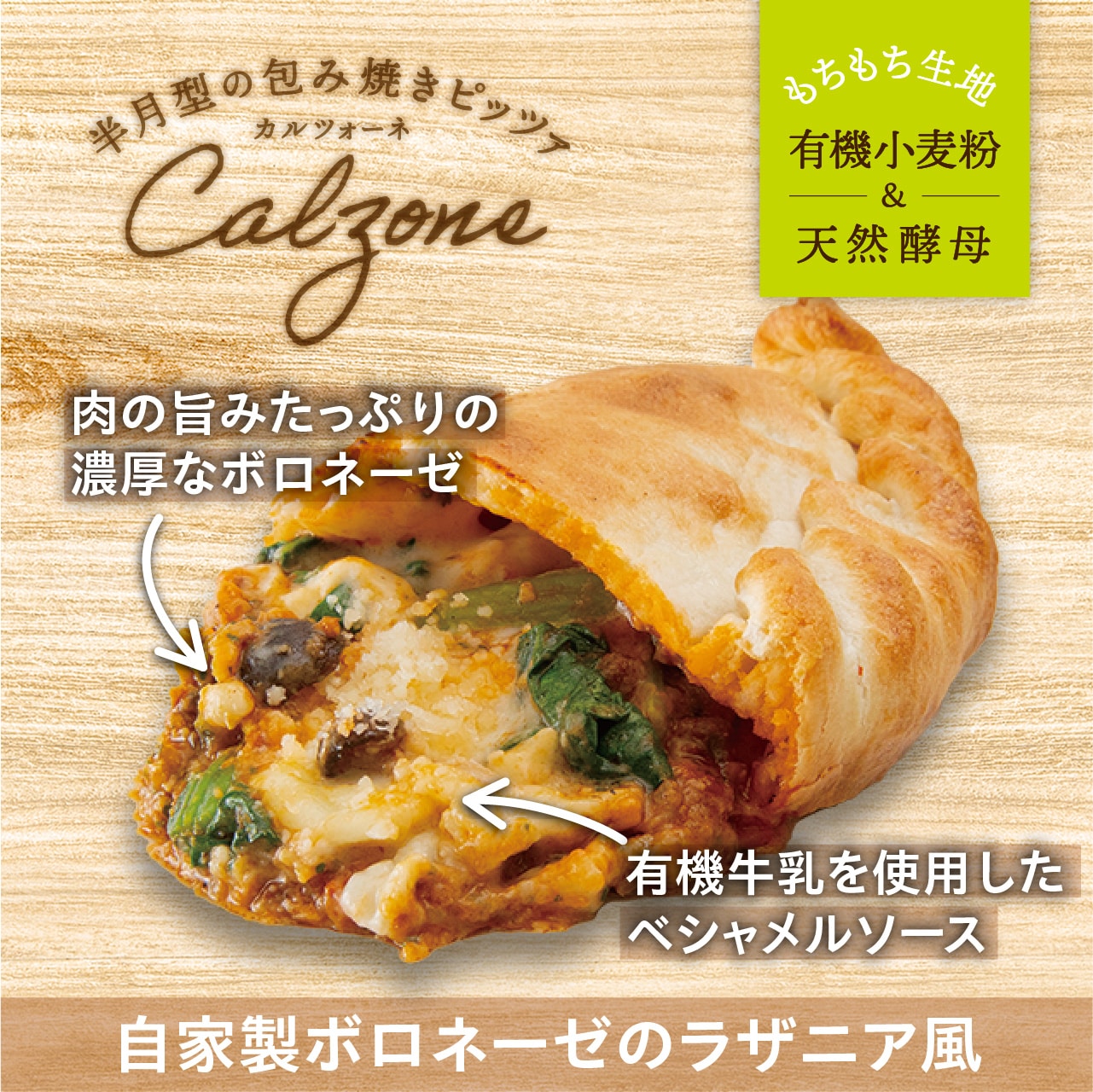 カルツォーネ　自家製ボロネーゼのラザニア風〈冷凍〉