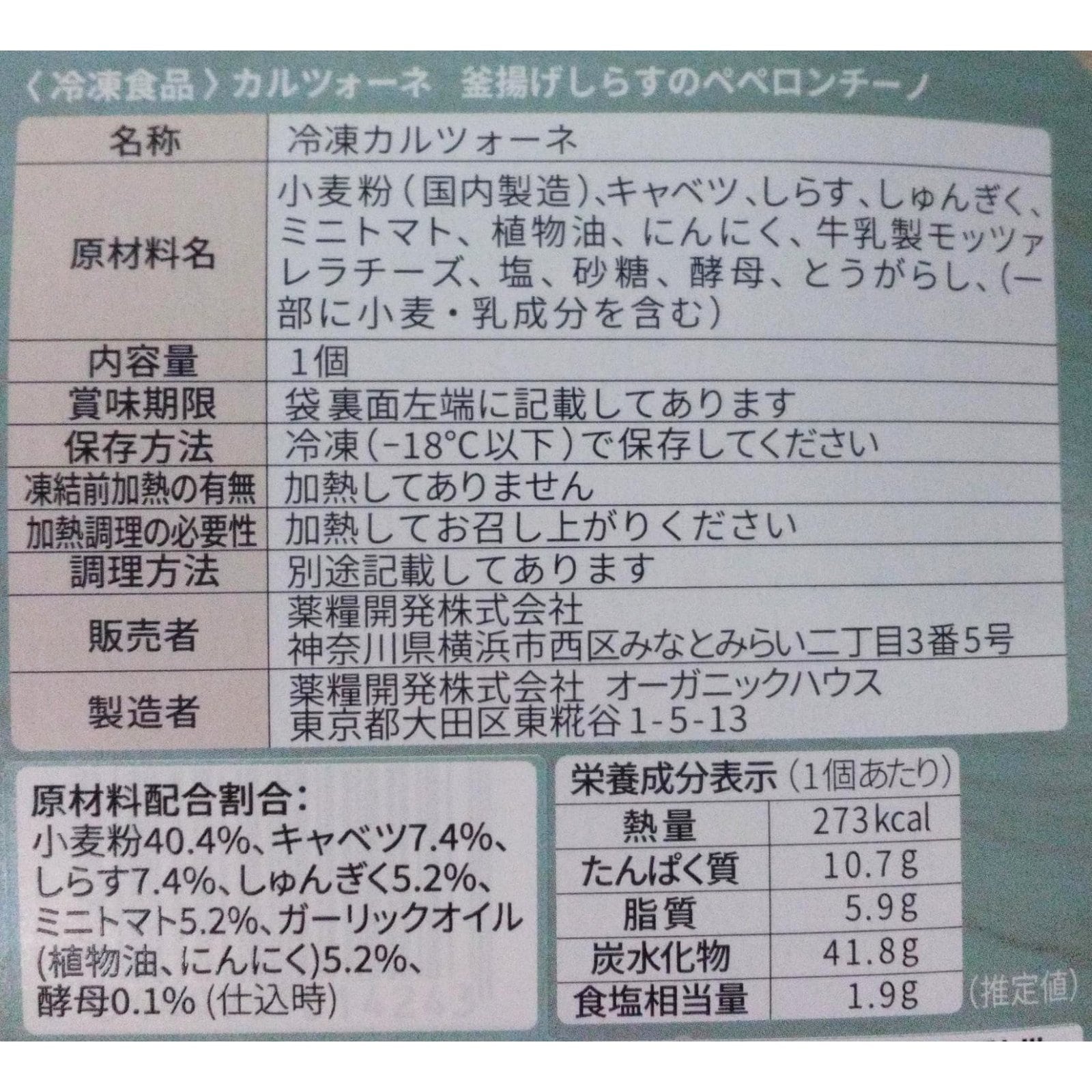 カルツォーネ　釜揚げしらすのペペロンチーノ〈冷凍〉