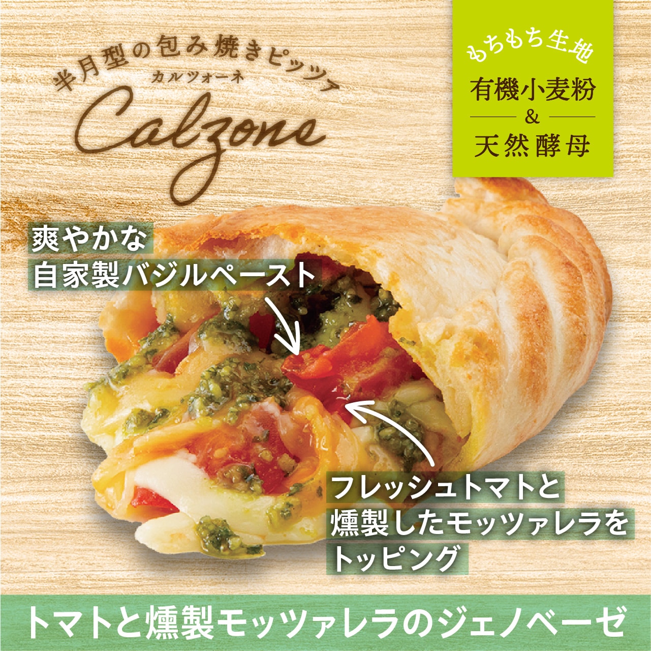 カルツォーネ　トマトと燻製モッツァレラのジェノベーゼ〈冷凍〉