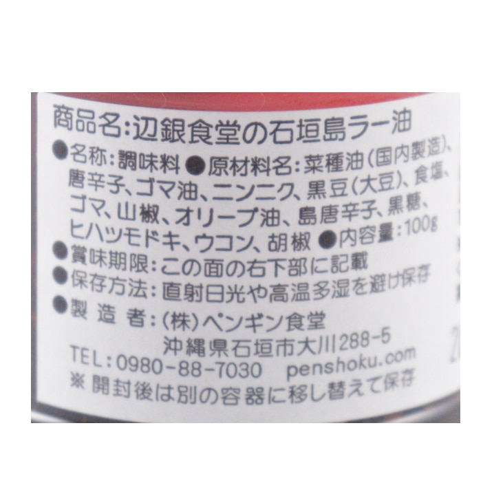 辺銀食堂の石垣島ラー油