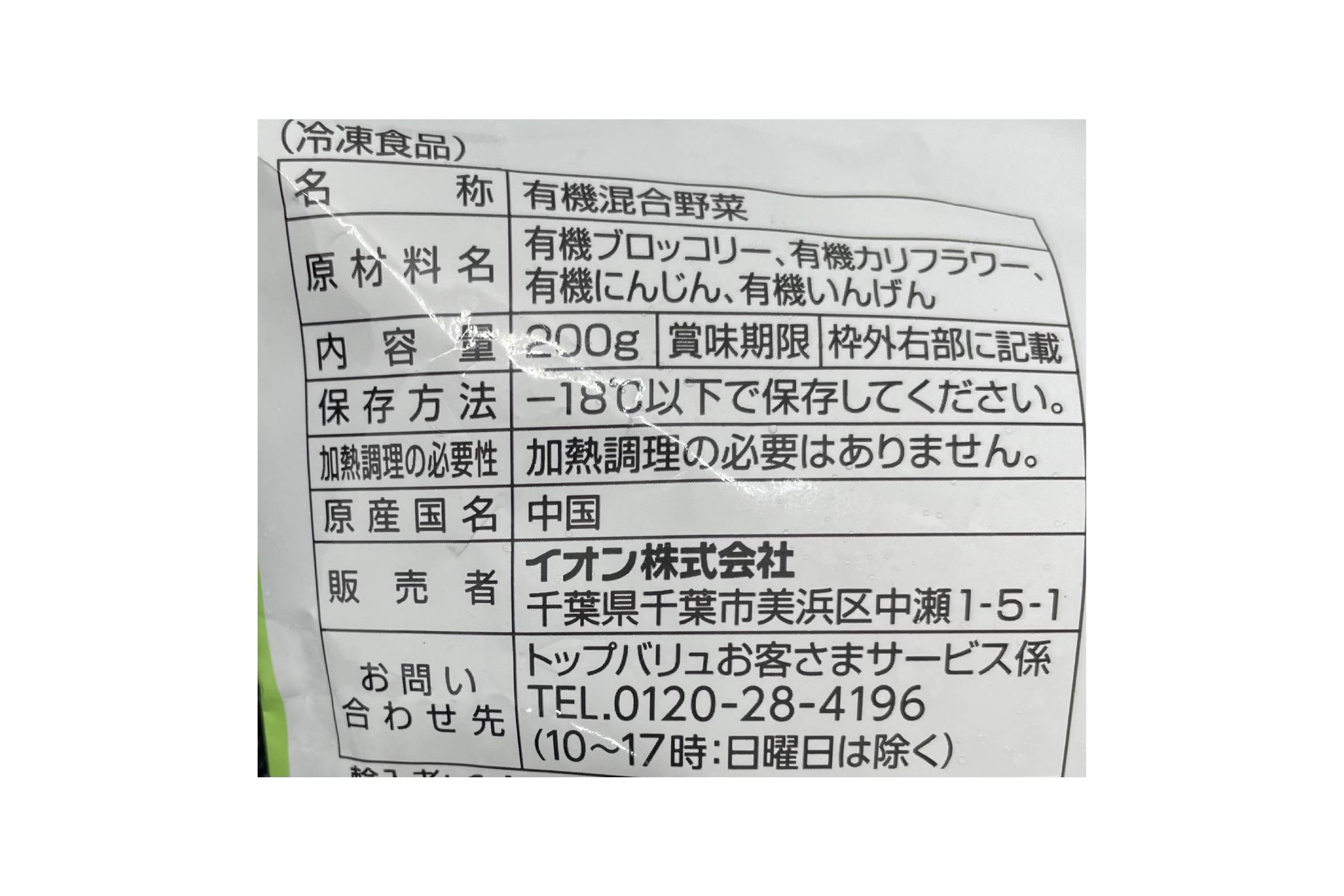 トップバリュGE　オーガニック洋風野菜ミックス　200ｇ
