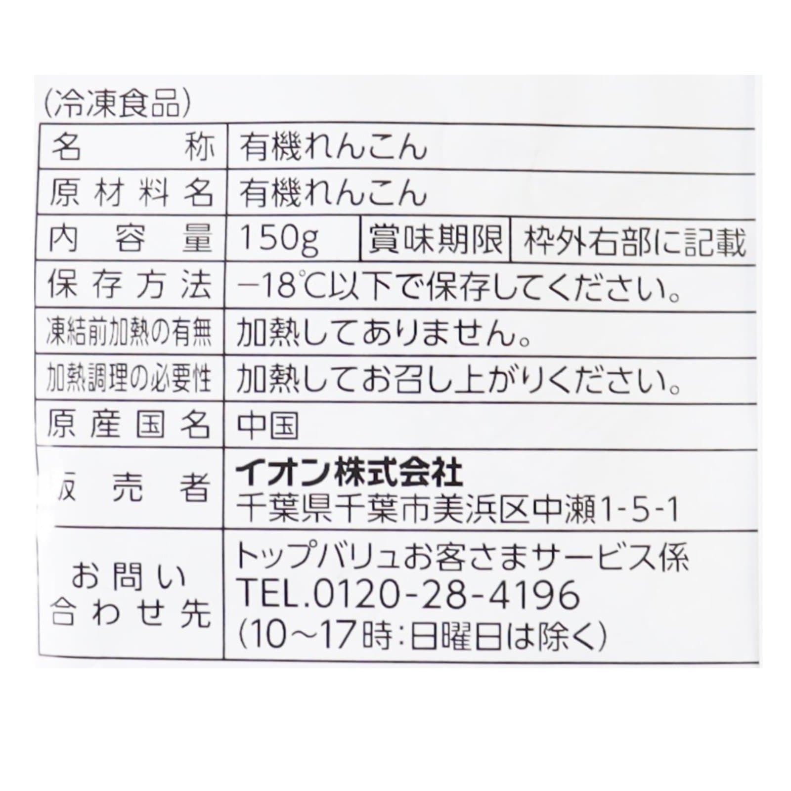 オーガニックれんこんスライス