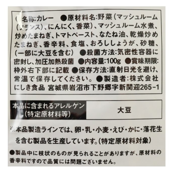 北インドのマッシュルームカレー100g