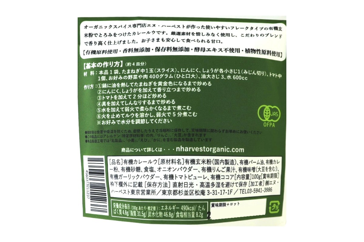 有機玄米粉のカレールウ・辛くない甘口