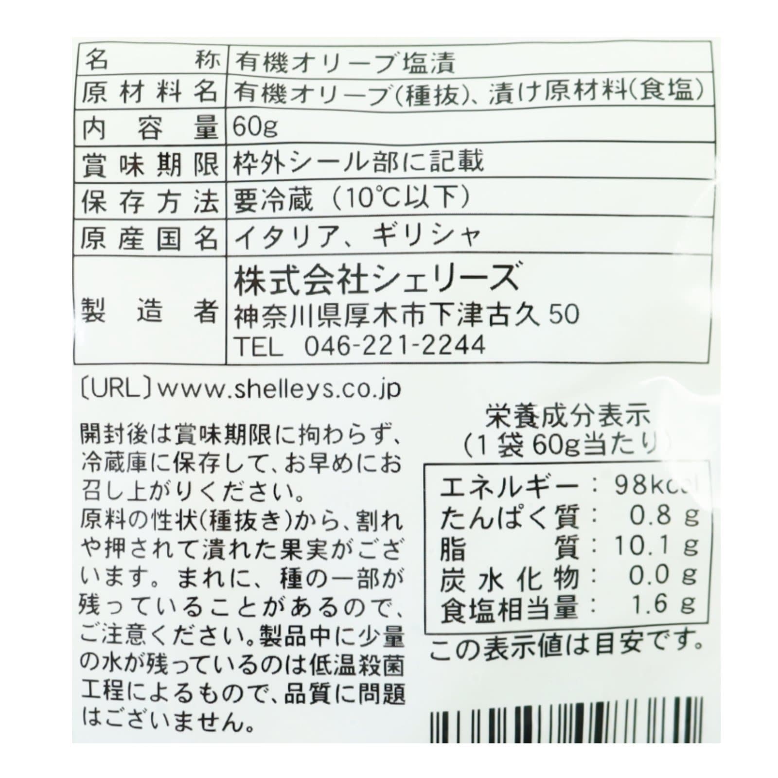 BIO種抜きミックスオリーブ 〈冷蔵〉