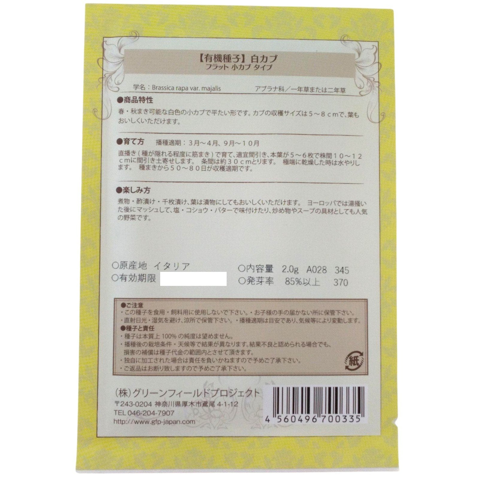 野菜タネ　白かぶ　（フラットショウカブタイプ）