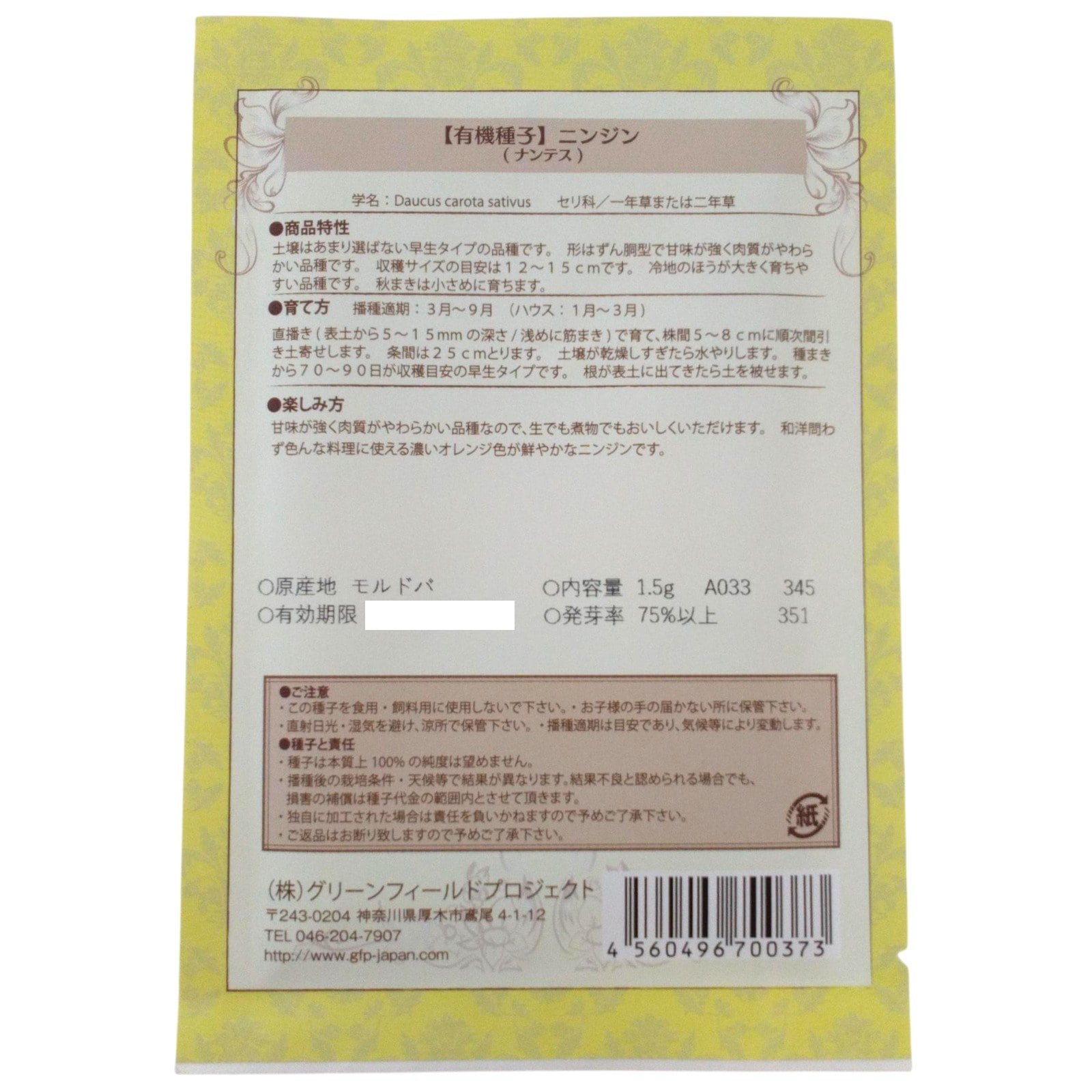 野菜タネ　にんじん（ナンテス）