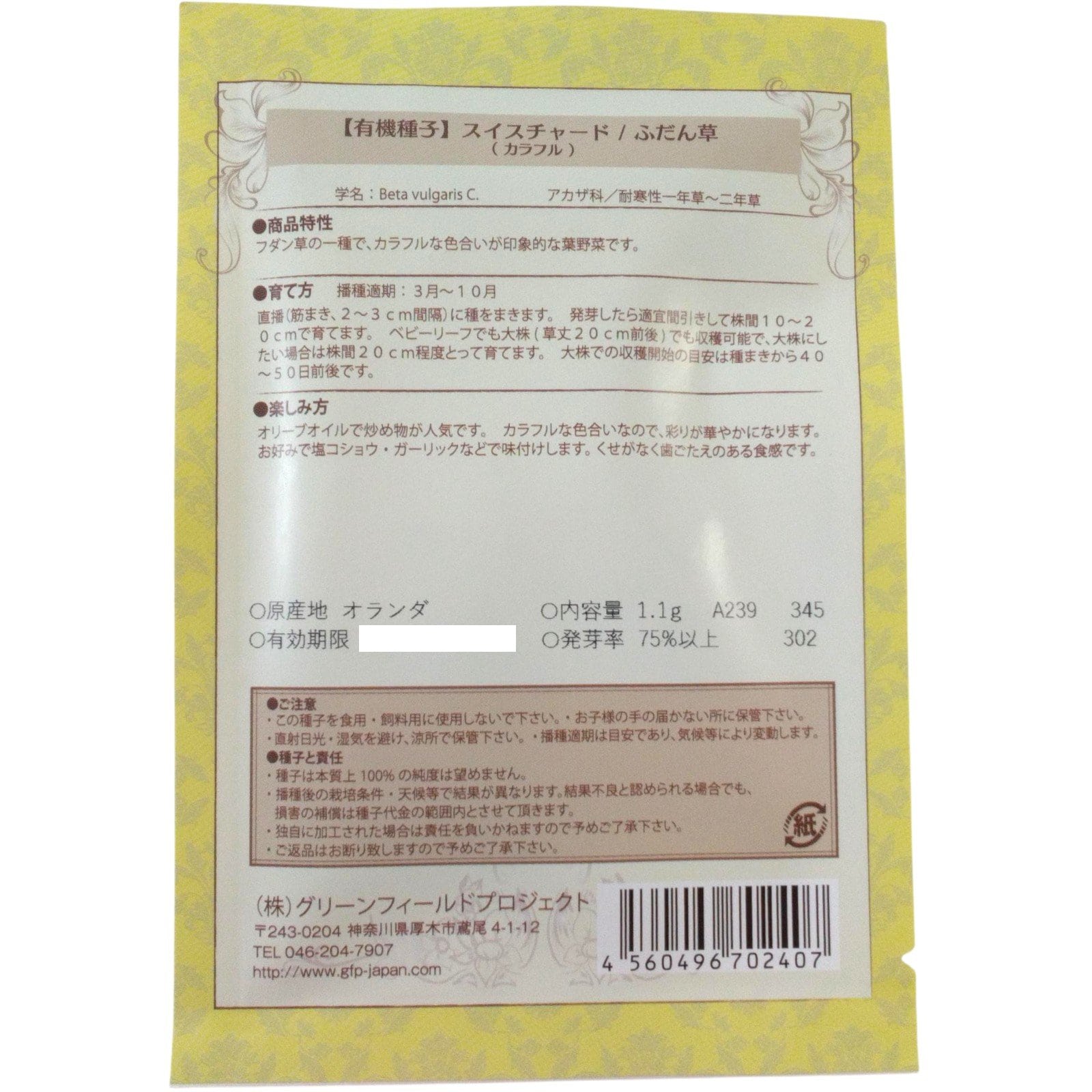 野菜タネ　スイスチャード　ふだん草