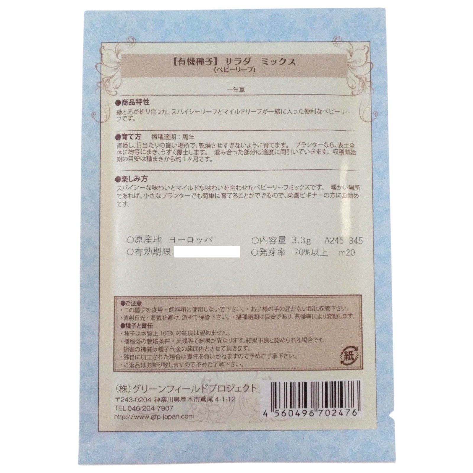 野菜タネ　サラダミックスベビーリーフ