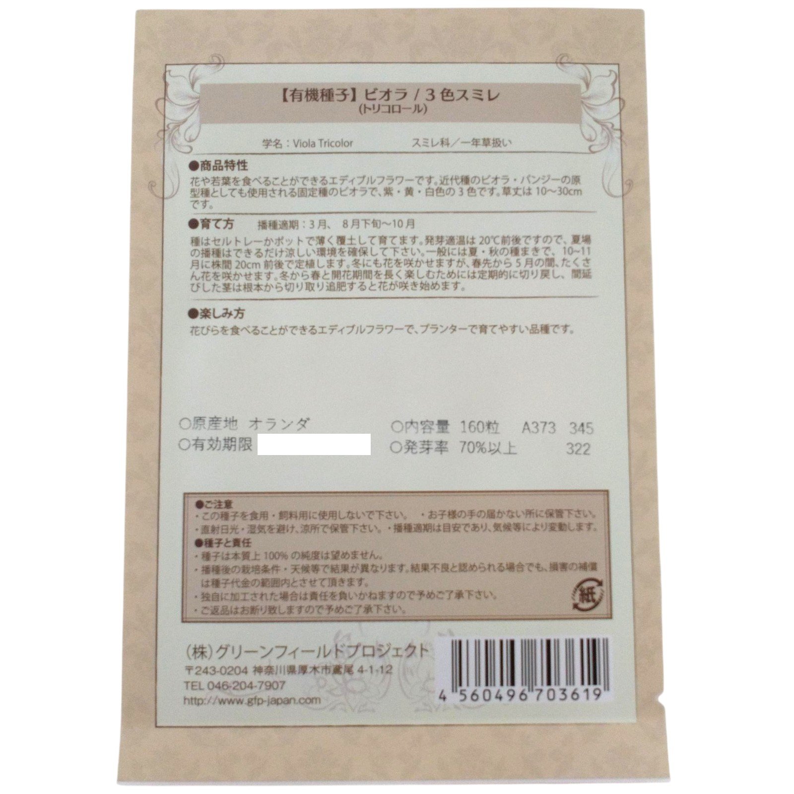 野菜タネ　ビオラ