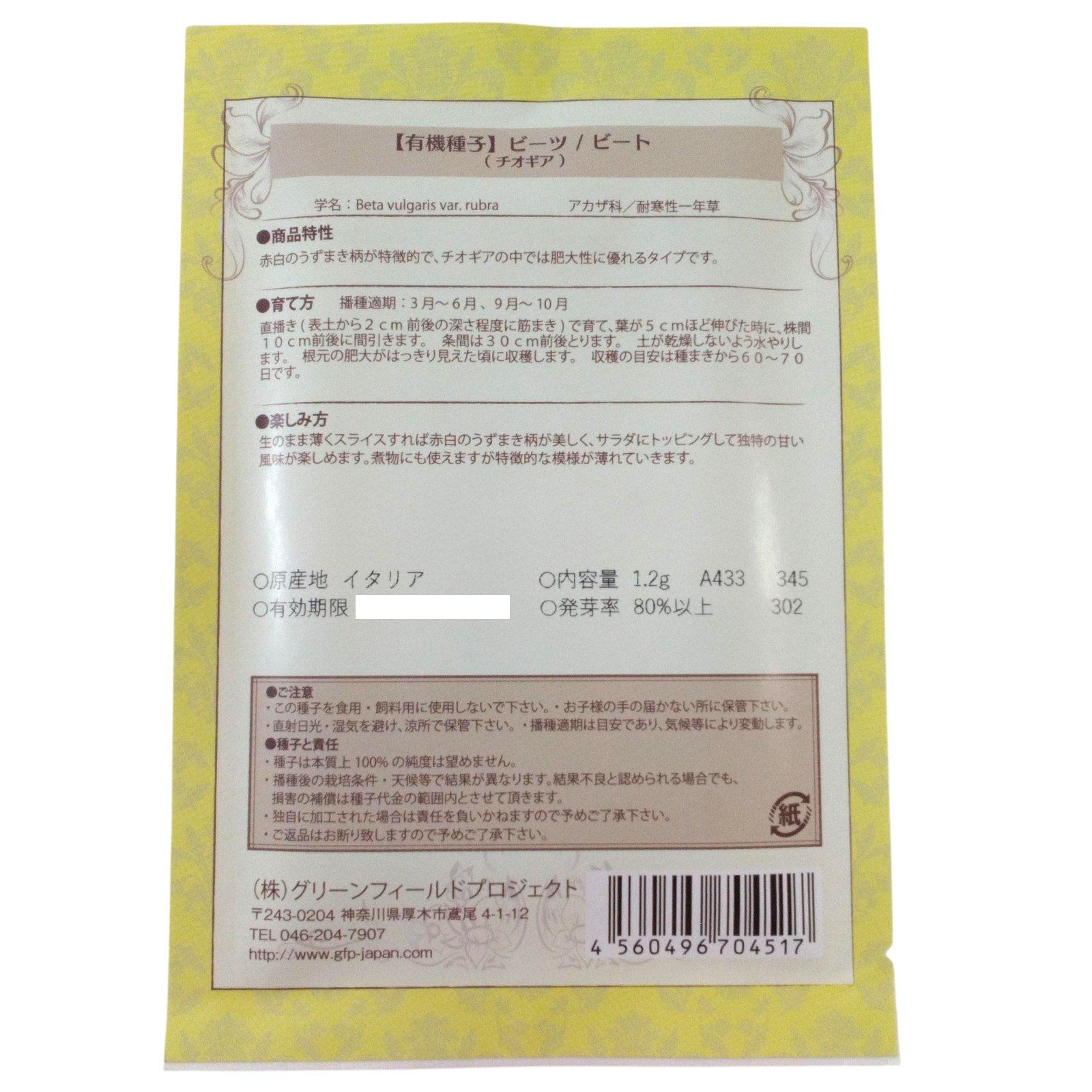 野菜タネ　ビーツ　チオギア