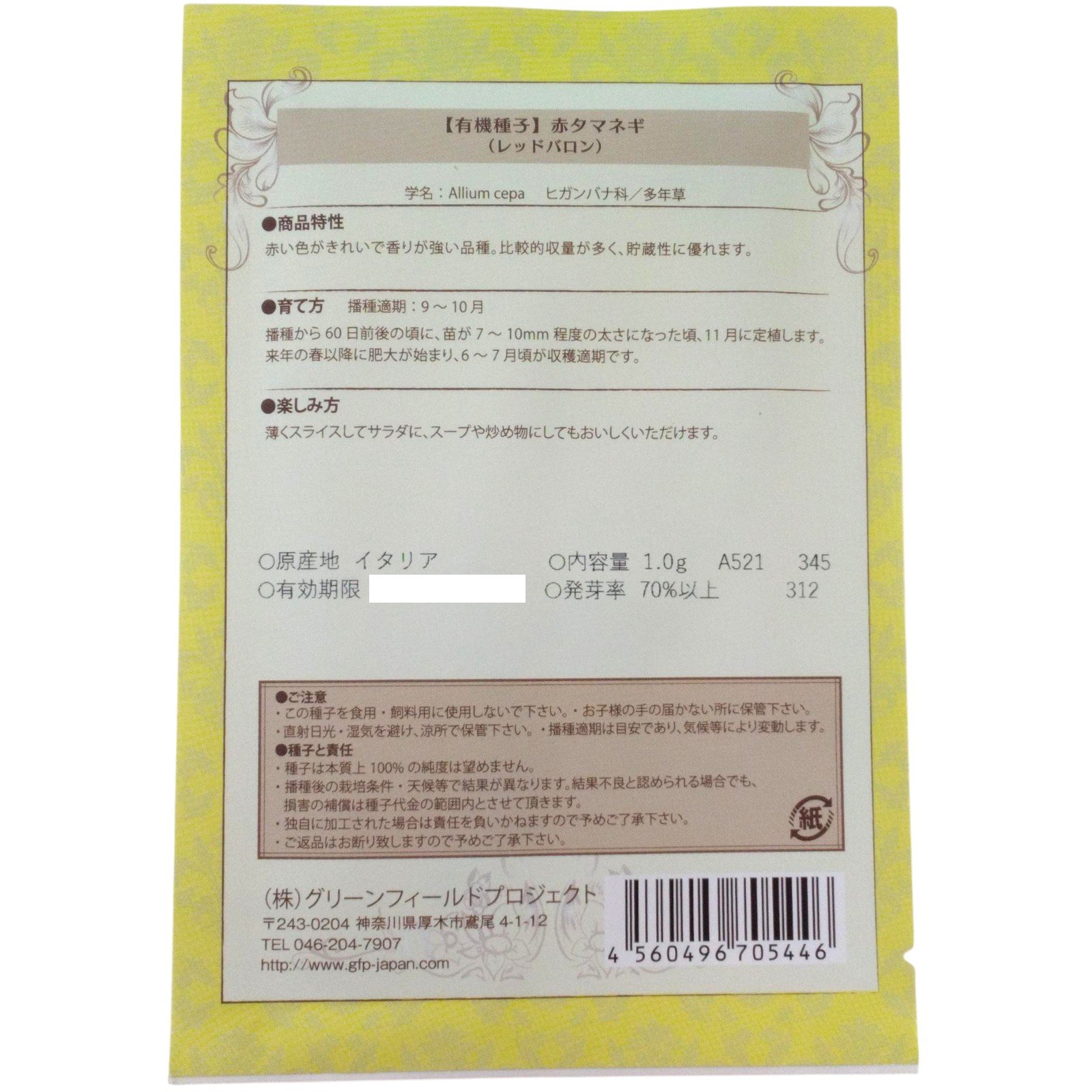 野菜タネ　タマネギ/赤タマネギ　（レッドバロン）