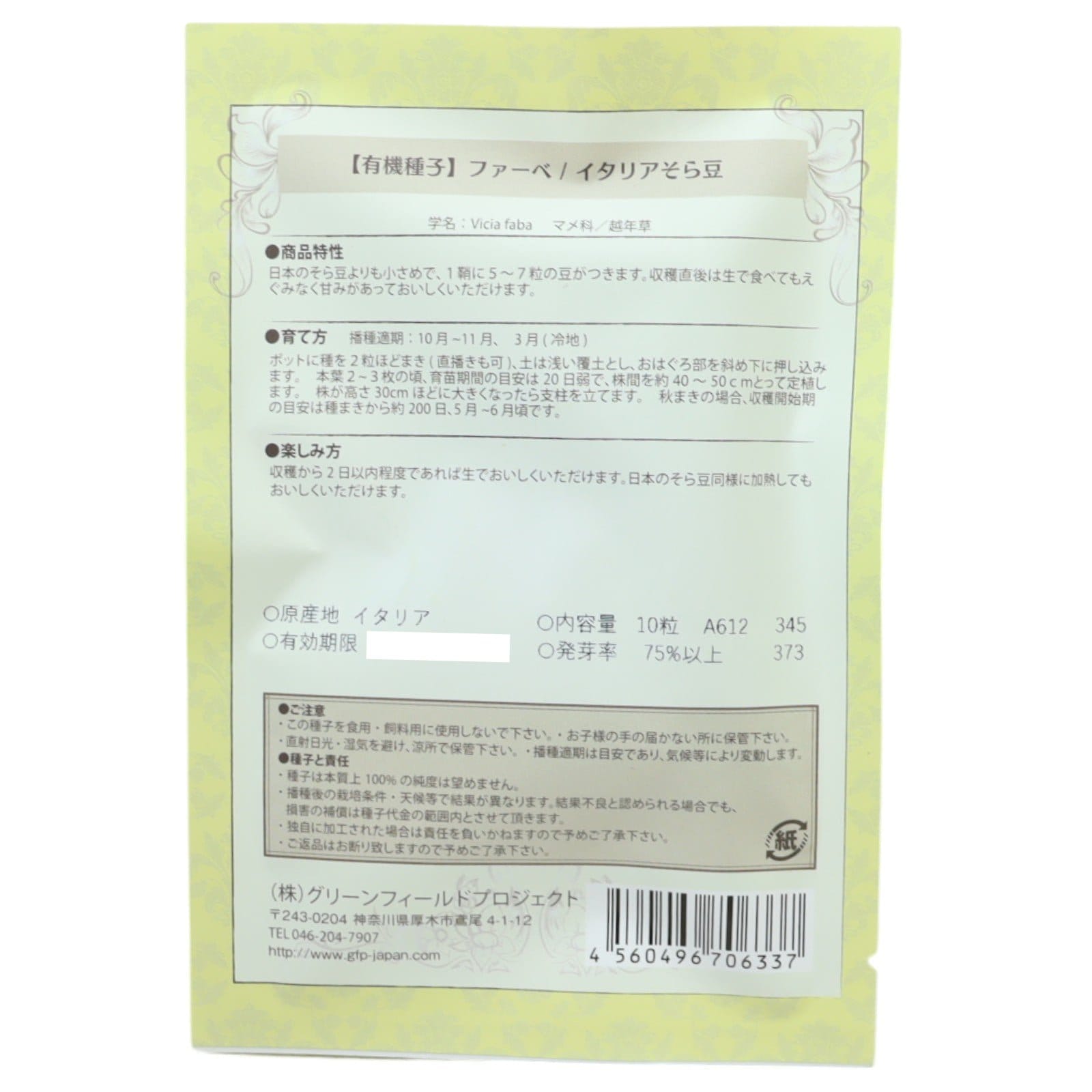 野菜タネ　ファーベ / イタリアそら豆　（アグアドゥルセ　スペルシモニア）