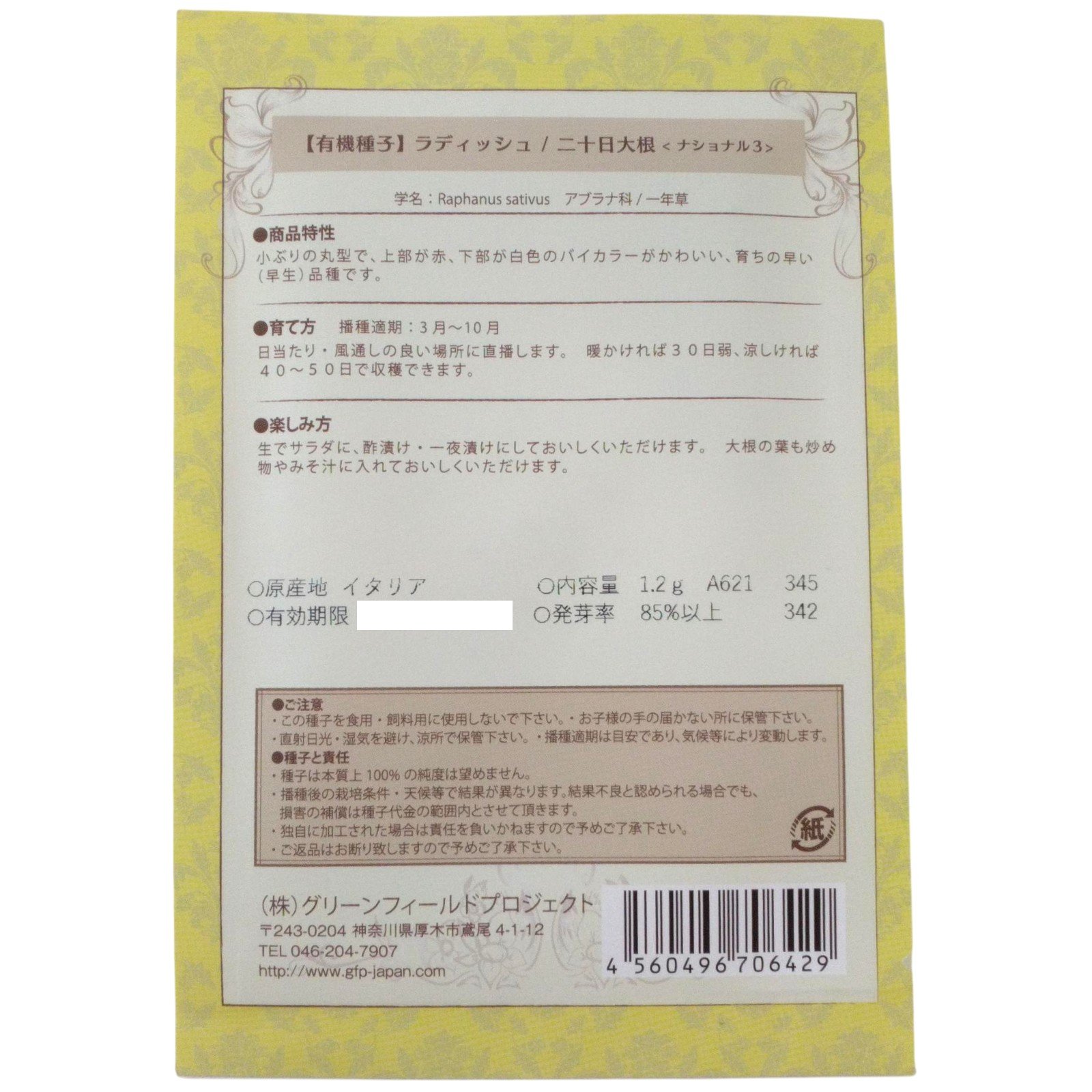 野菜タネ　ラディッシュ / 二十日大根   （ナショナル３ ）