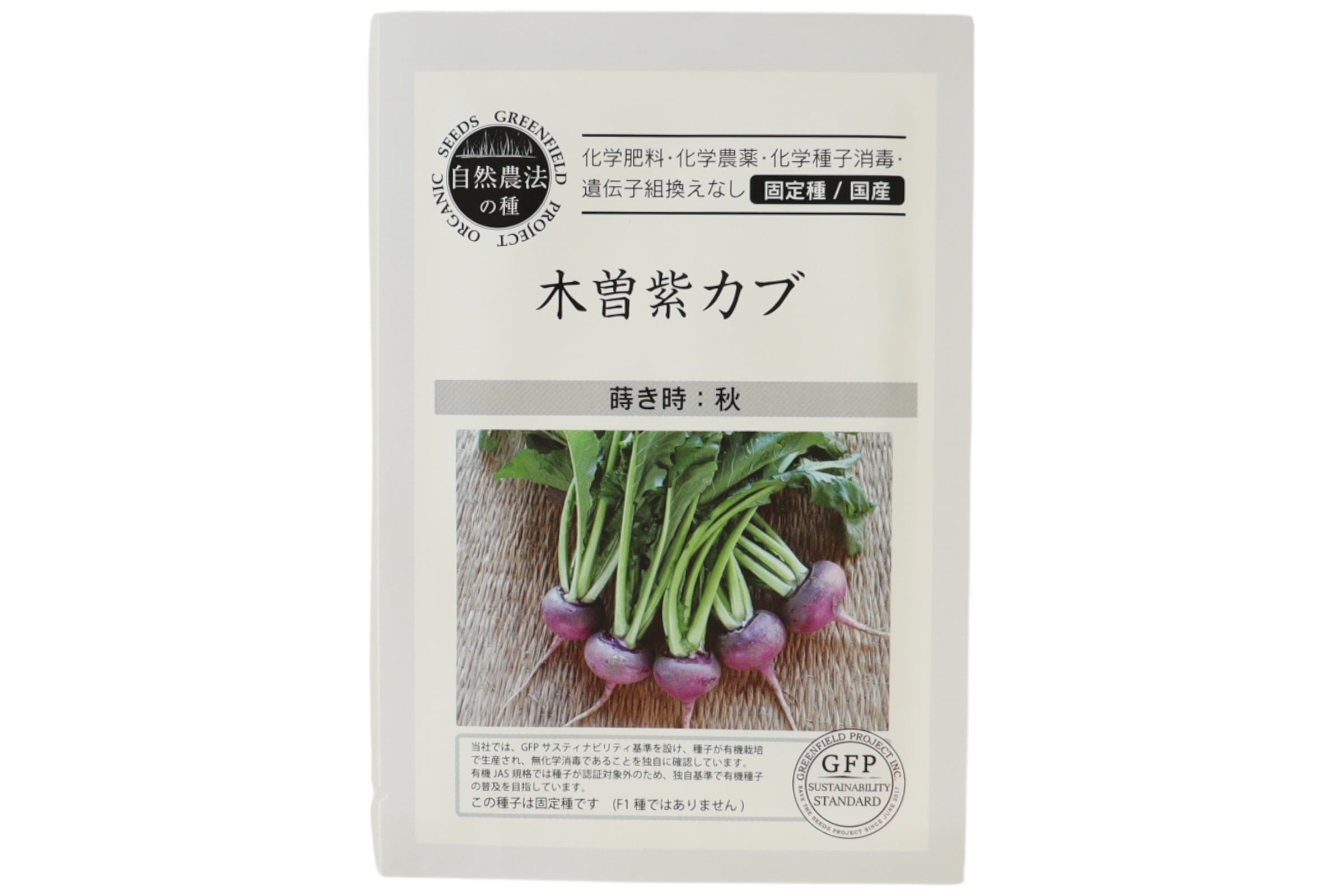 野菜タネ　木曽紫かぶ