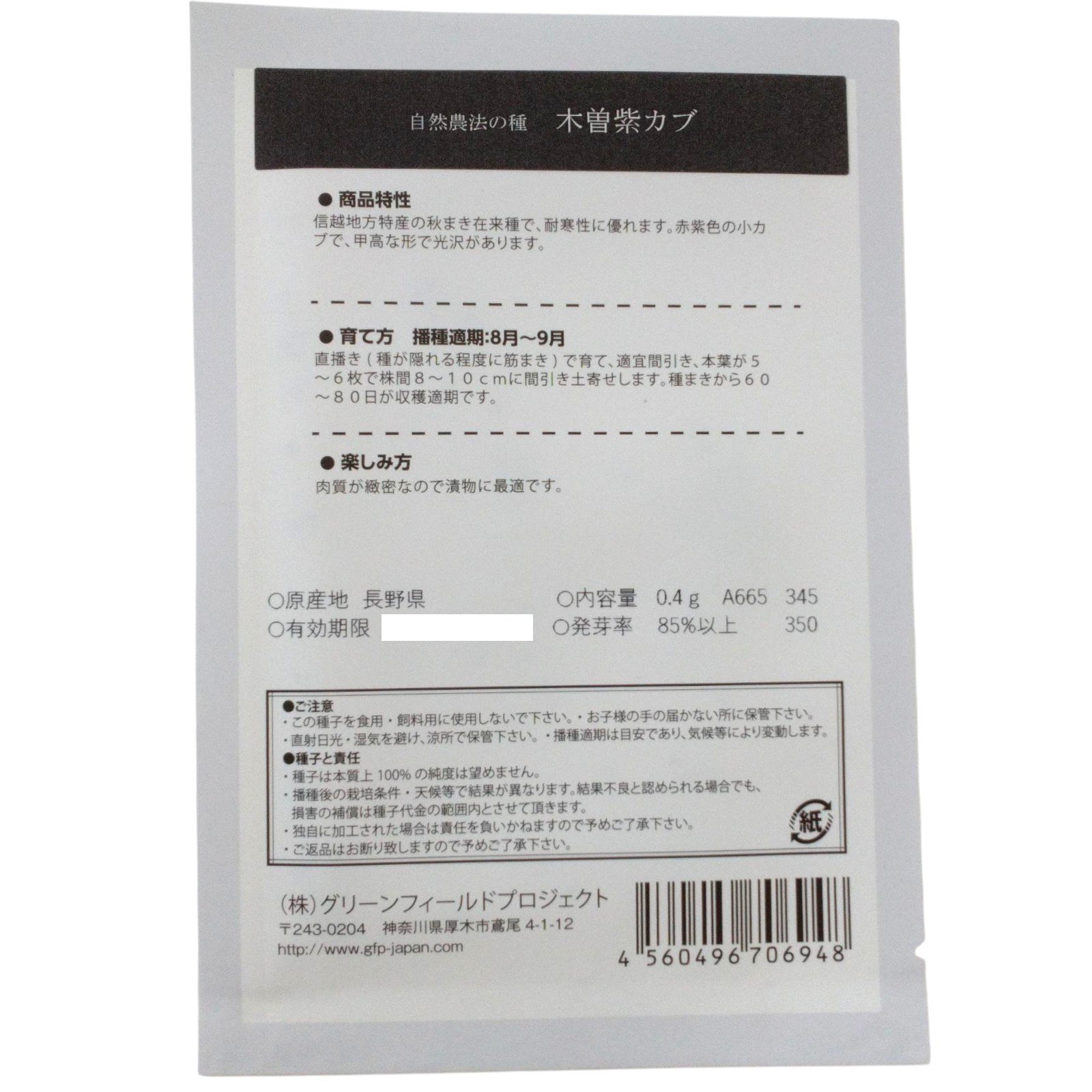 野菜タネ　木曽紫かぶ