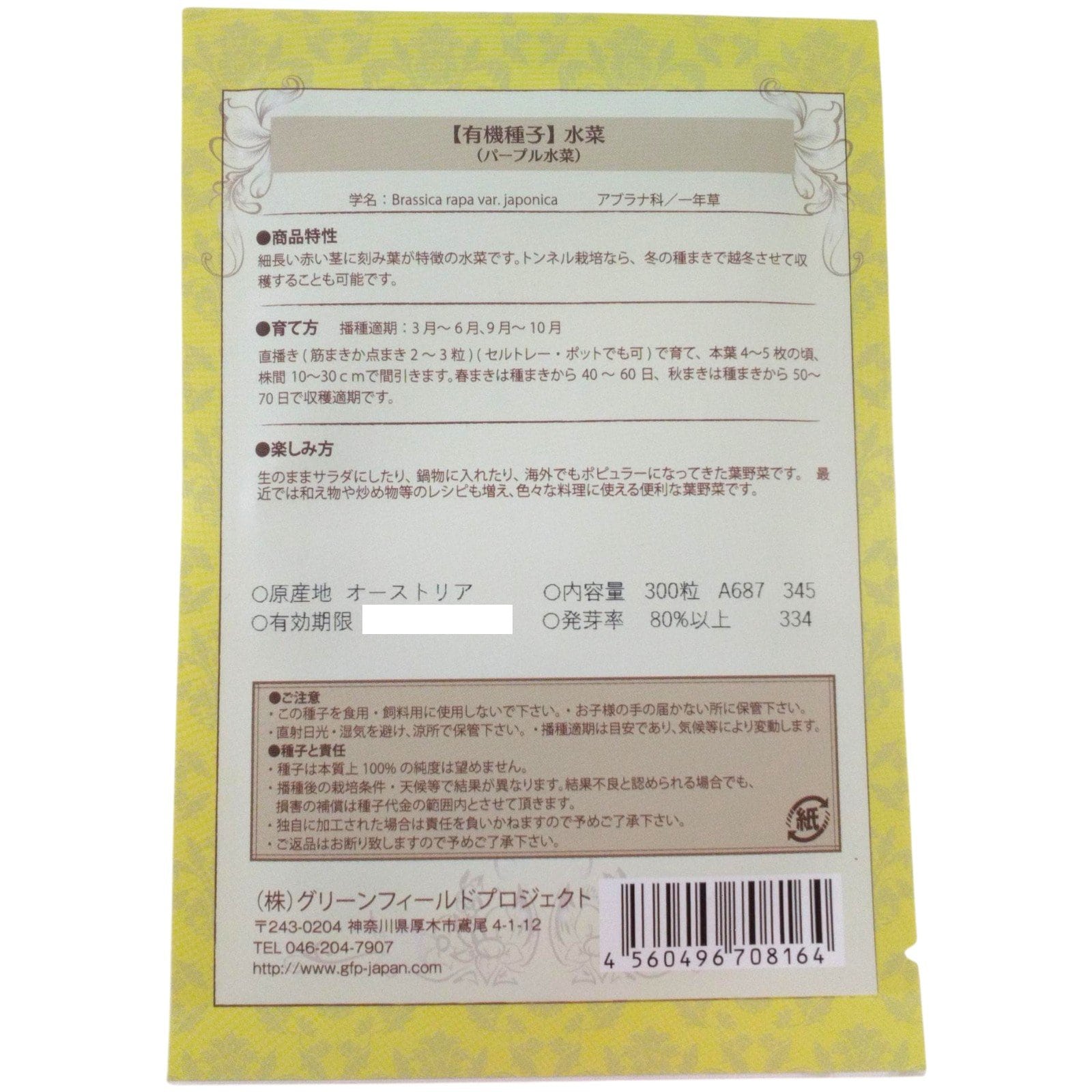 野菜タネ　水菜　(パープル水菜)