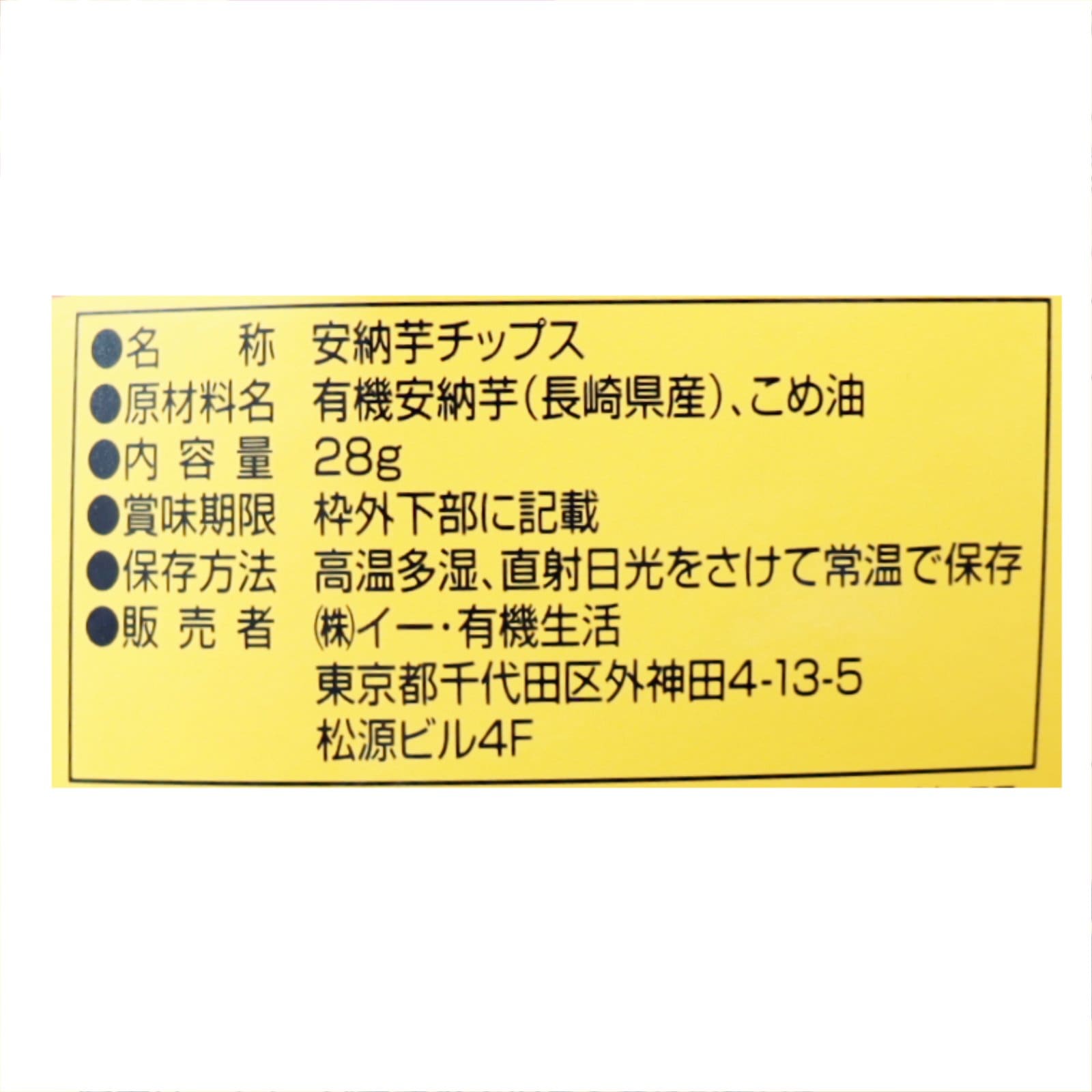 野菜サクッチ安納芋チップス(長崎県五島列島産有機安納芋使用)