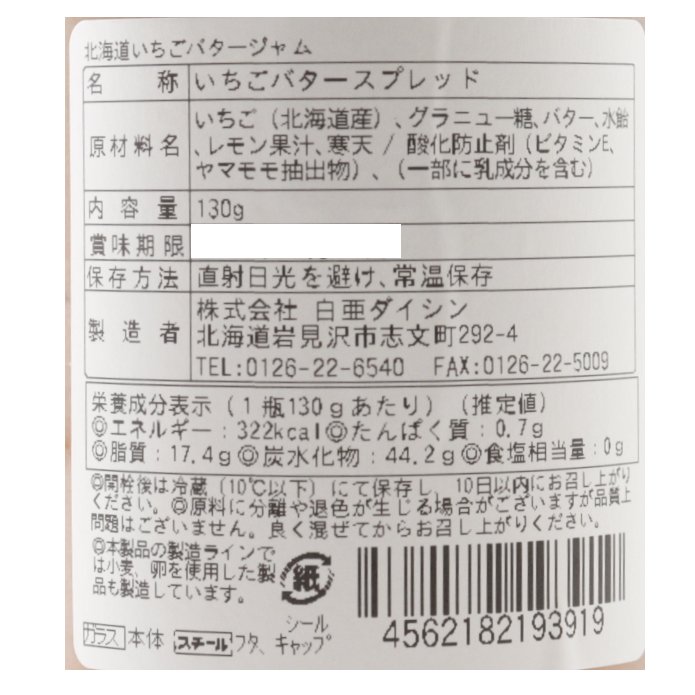 北海道いちごバタージャム