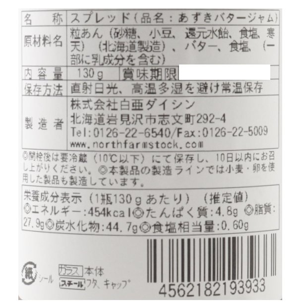 北海道あずきバタージャム