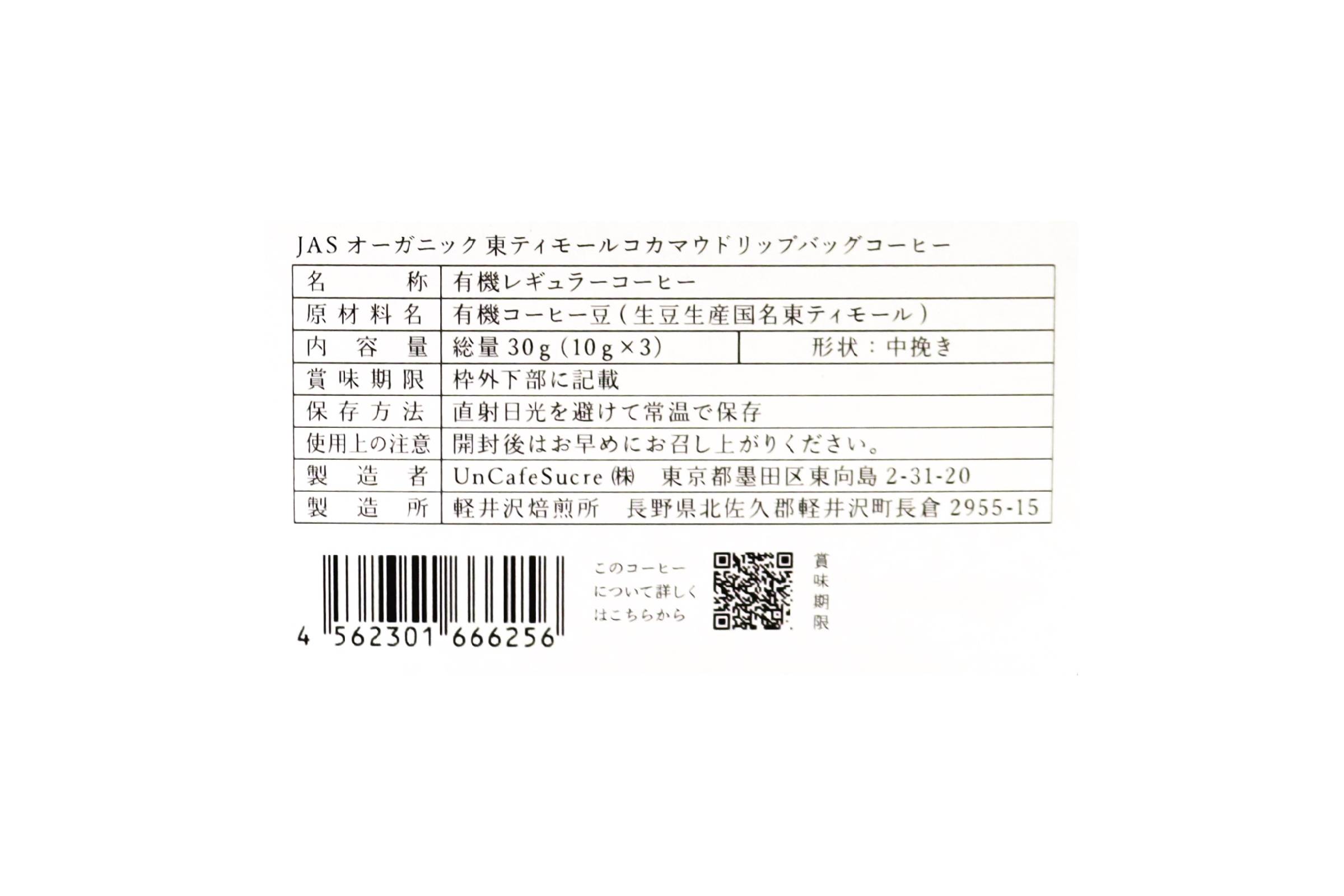JASオーガニック東ティモールコカマウドリップバッグ