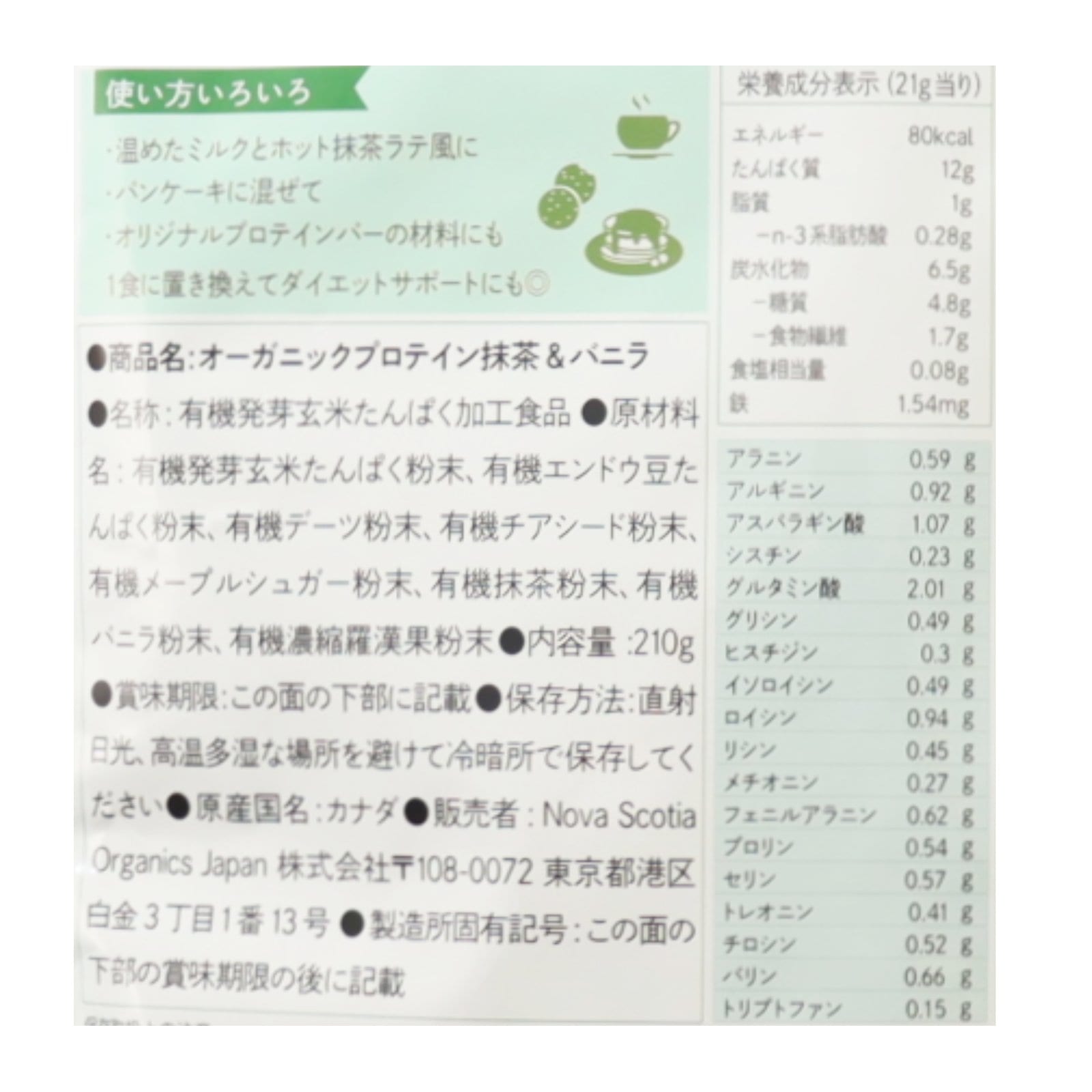 オーガニックプロテイン 抹茶＆バニラ 210g
