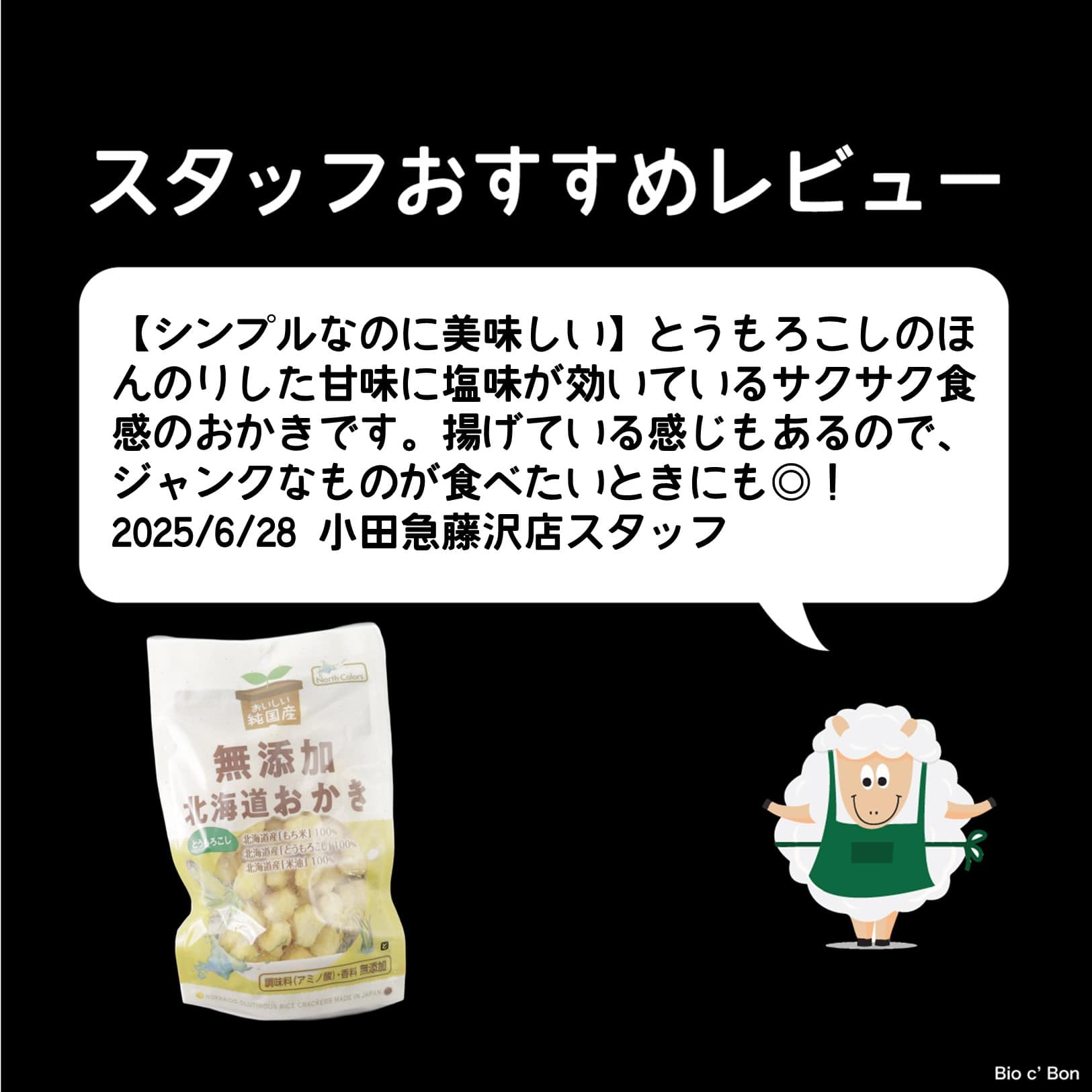 北海道おかき とうもろこし