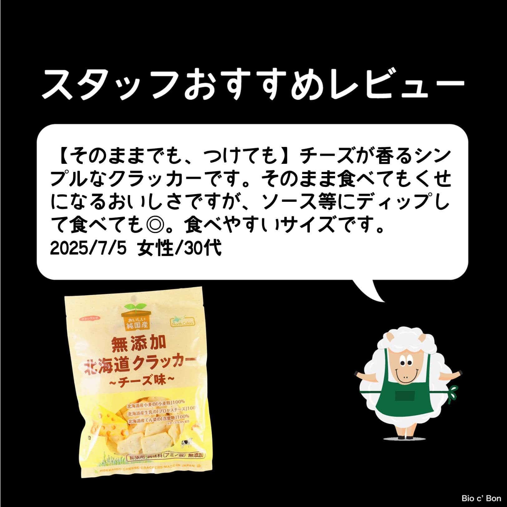 純国産北海道クラッカーチーズ味