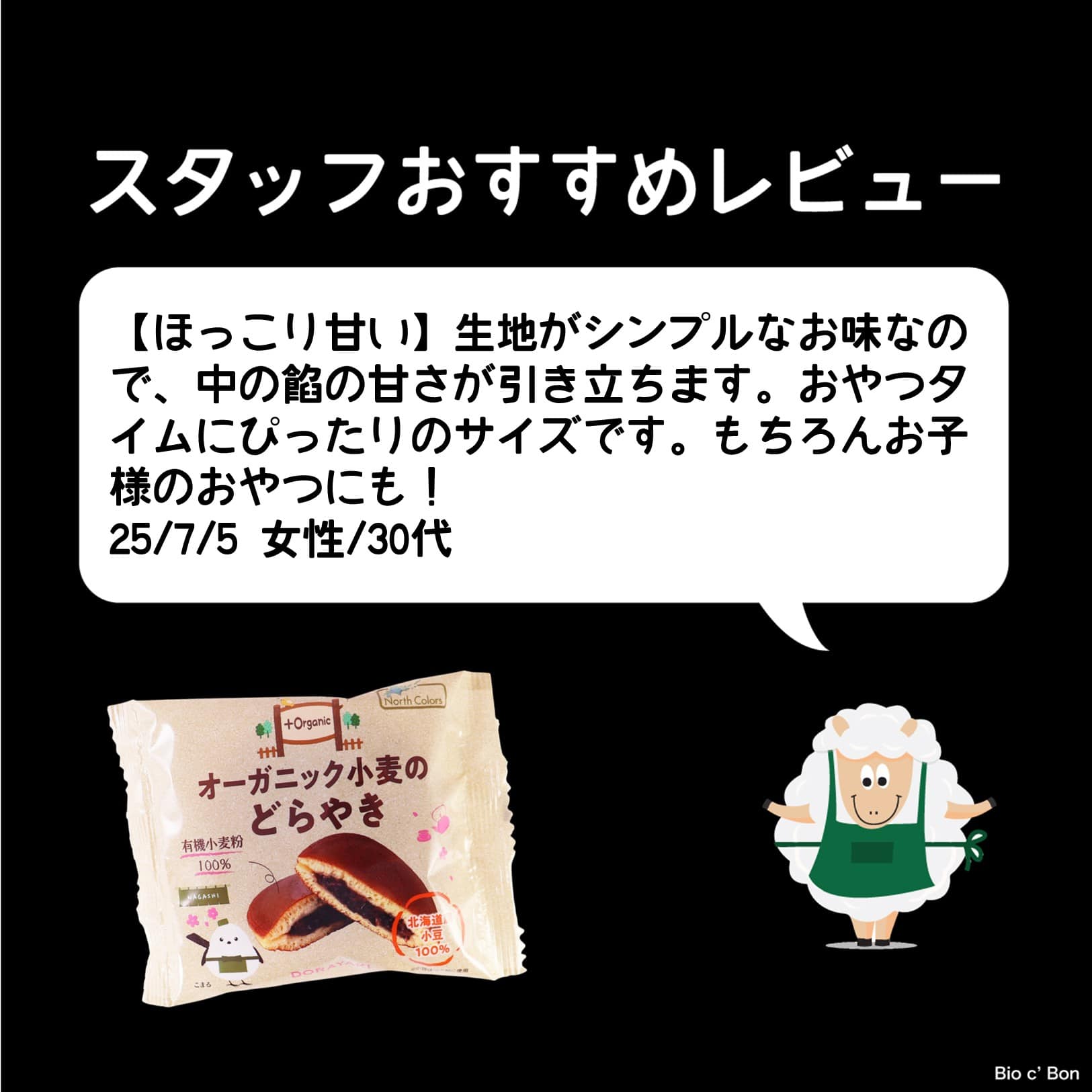 オーガニック小麦のどらやき