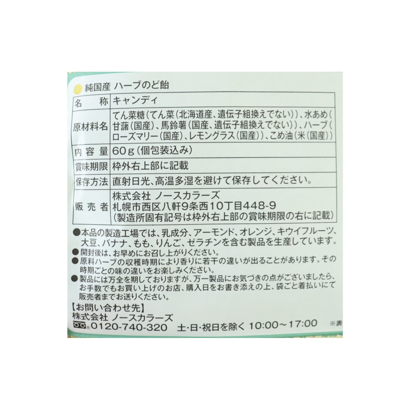 純国産ハーブのど飴