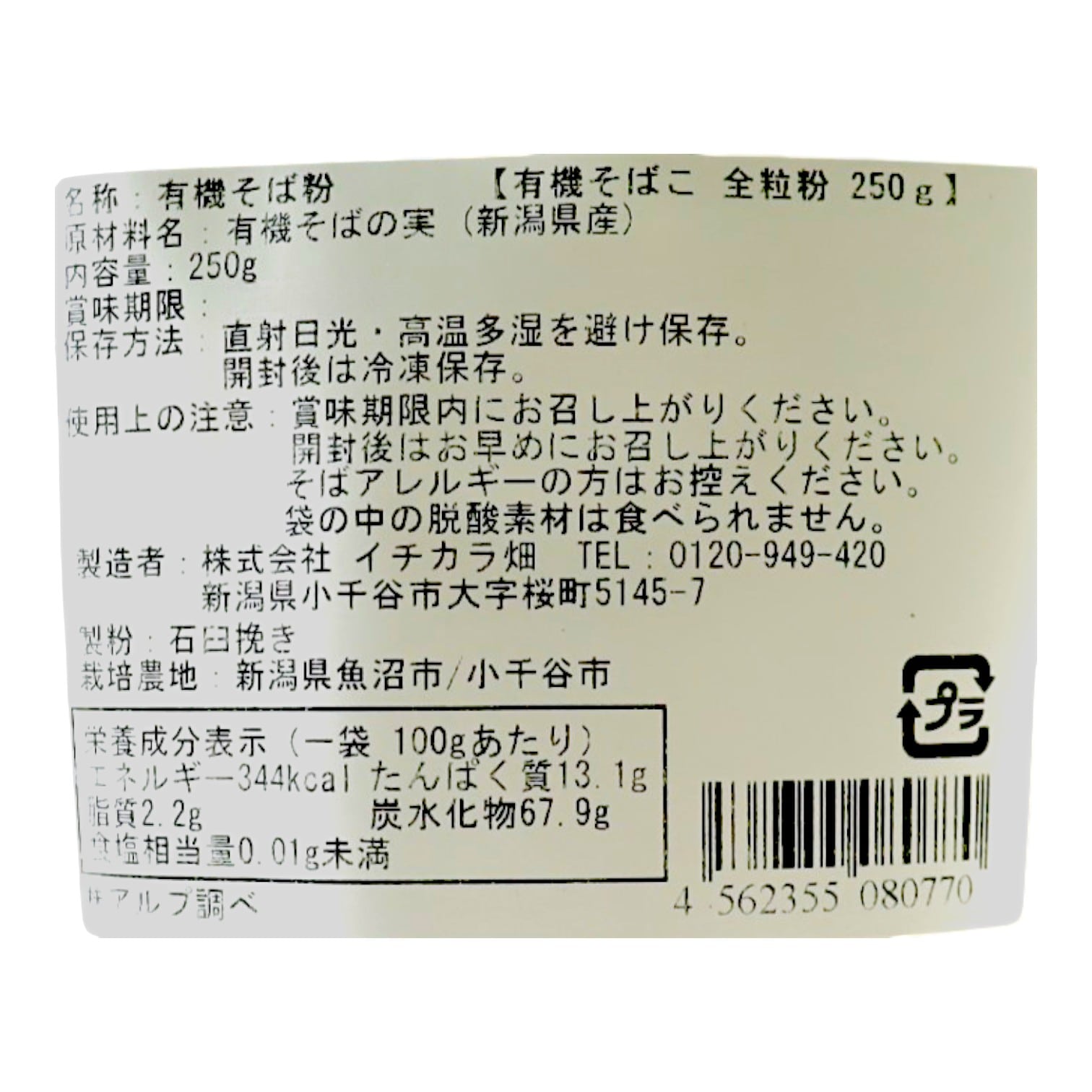 有機そばこ全粒粉