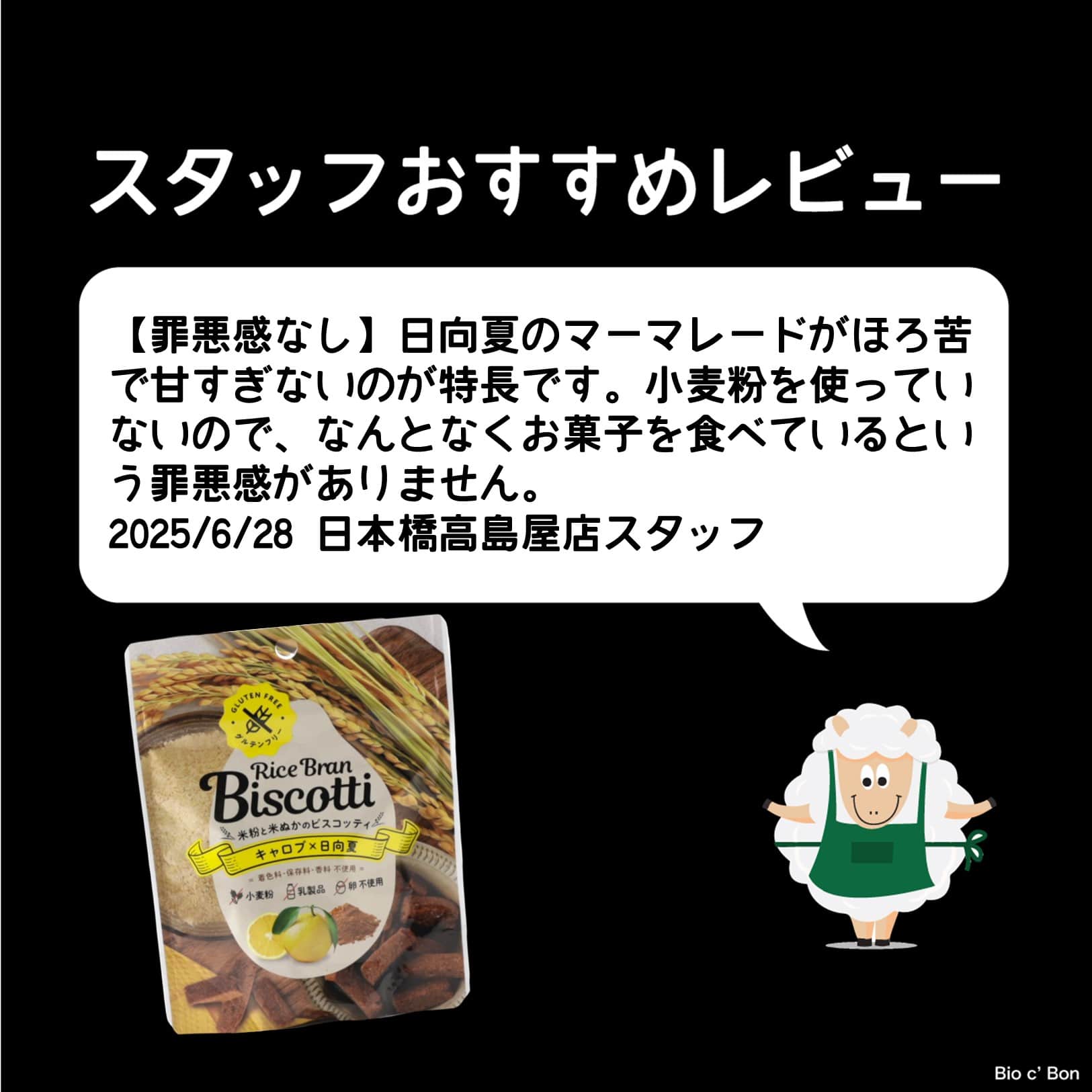 Rice Bran Biscottiキャロブ×日向夏