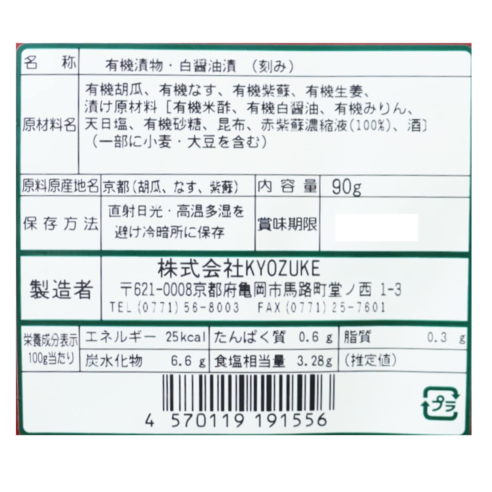 有機きざみしば漬