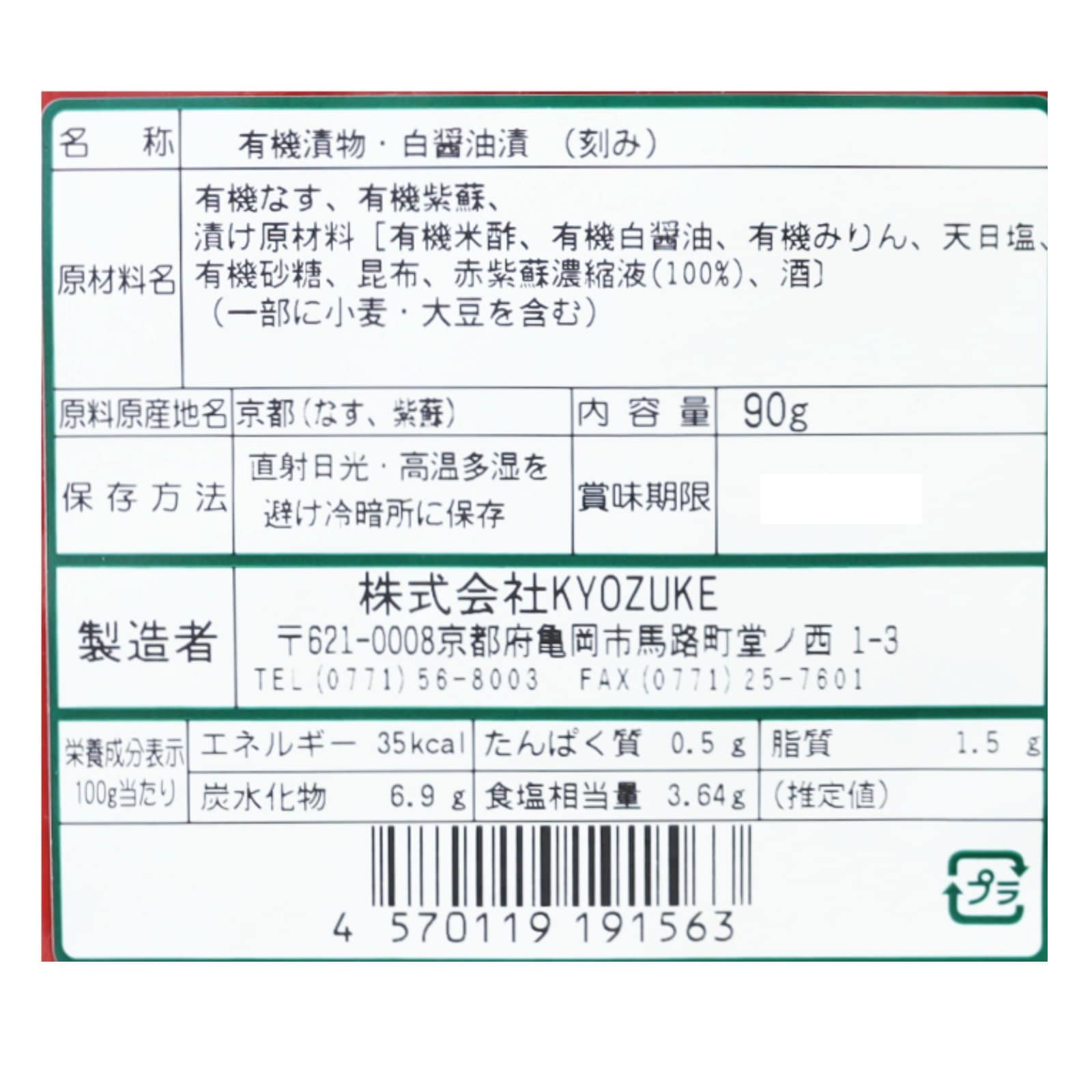 有機なすのしば漬