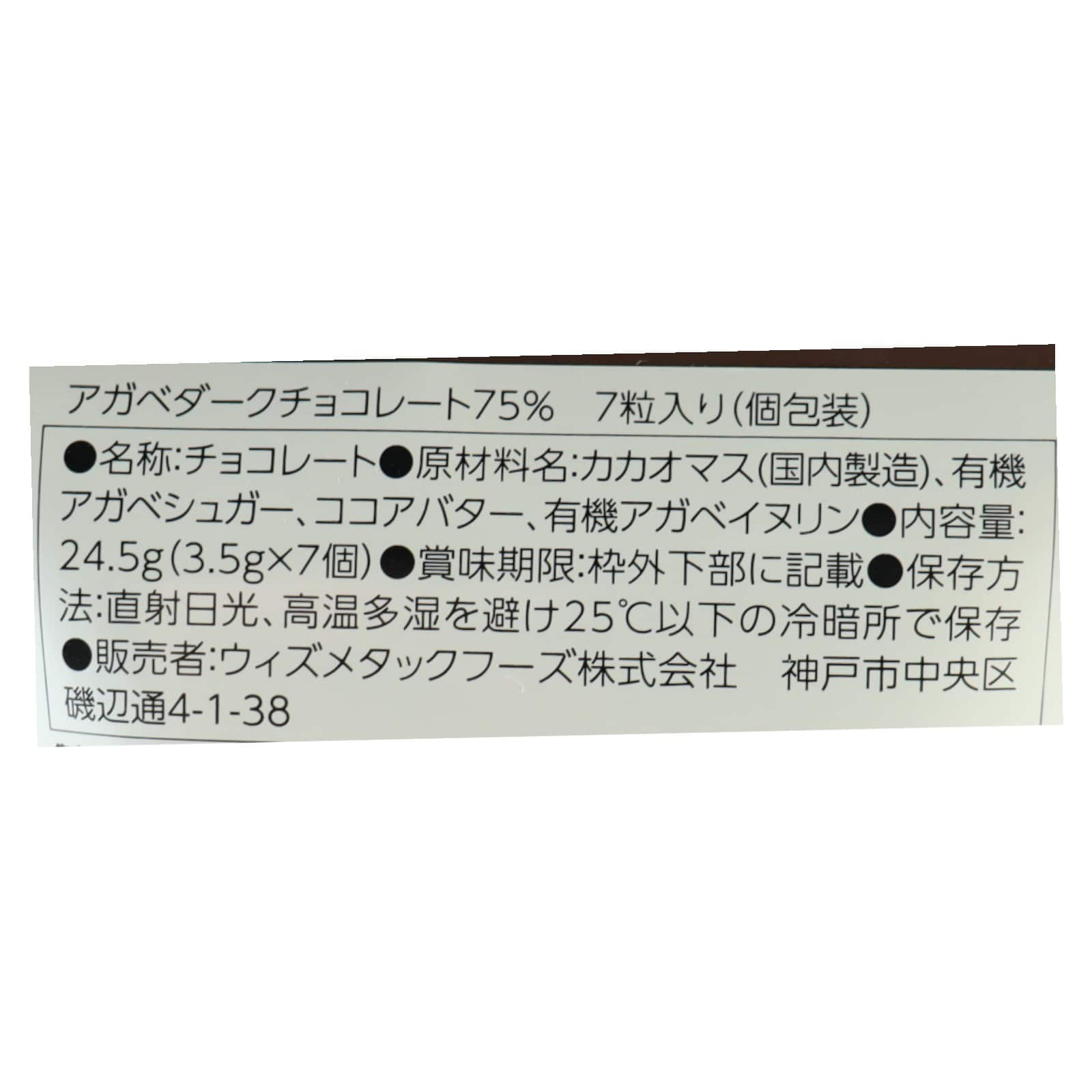 アガベダークチョコレート75％(7粒入り）