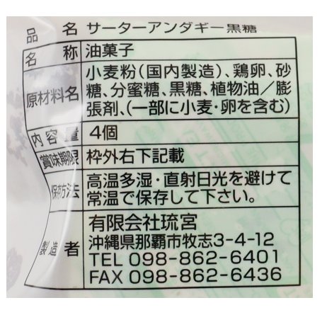 中玉サーターアンダギー黒糖