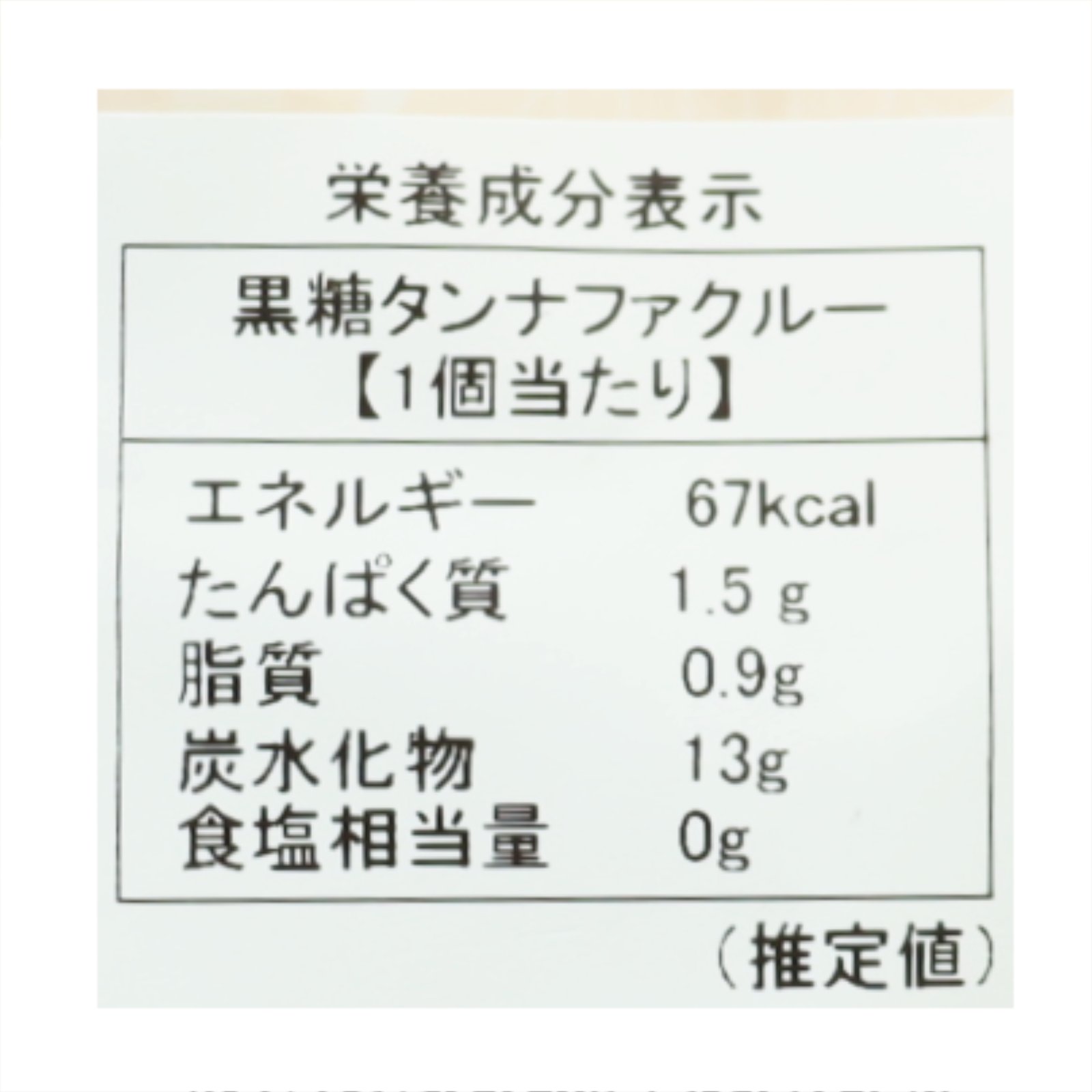 黒糖タンナファクルー