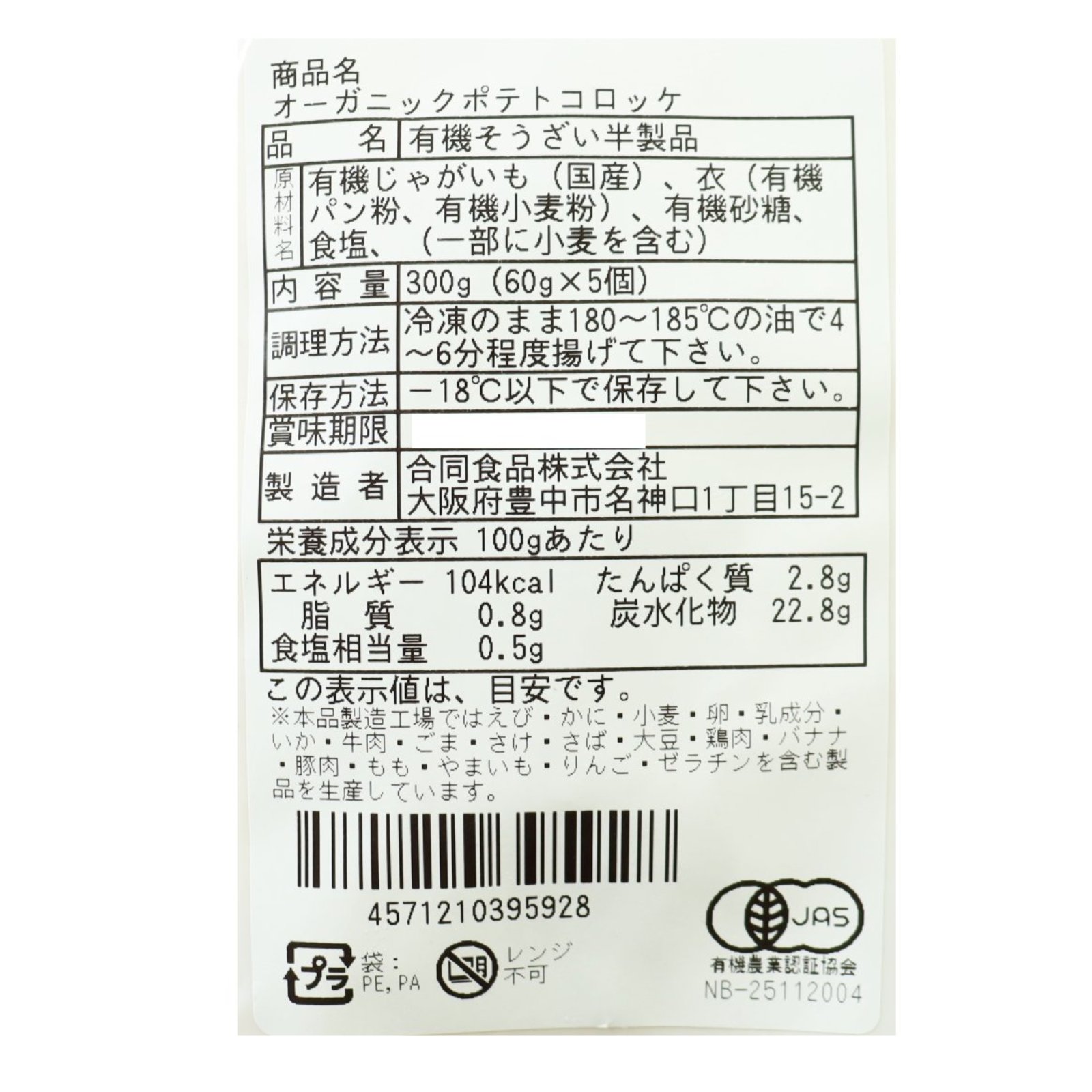 オーガニックポテトコロッケ