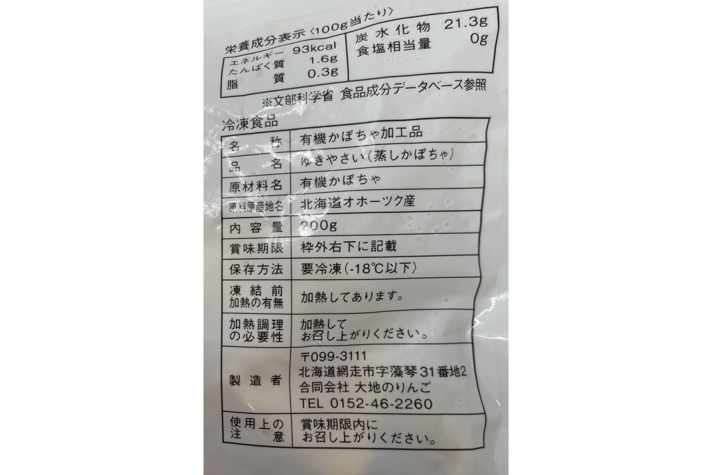 ゆき・やさい　有機蒸しかぼちゃ