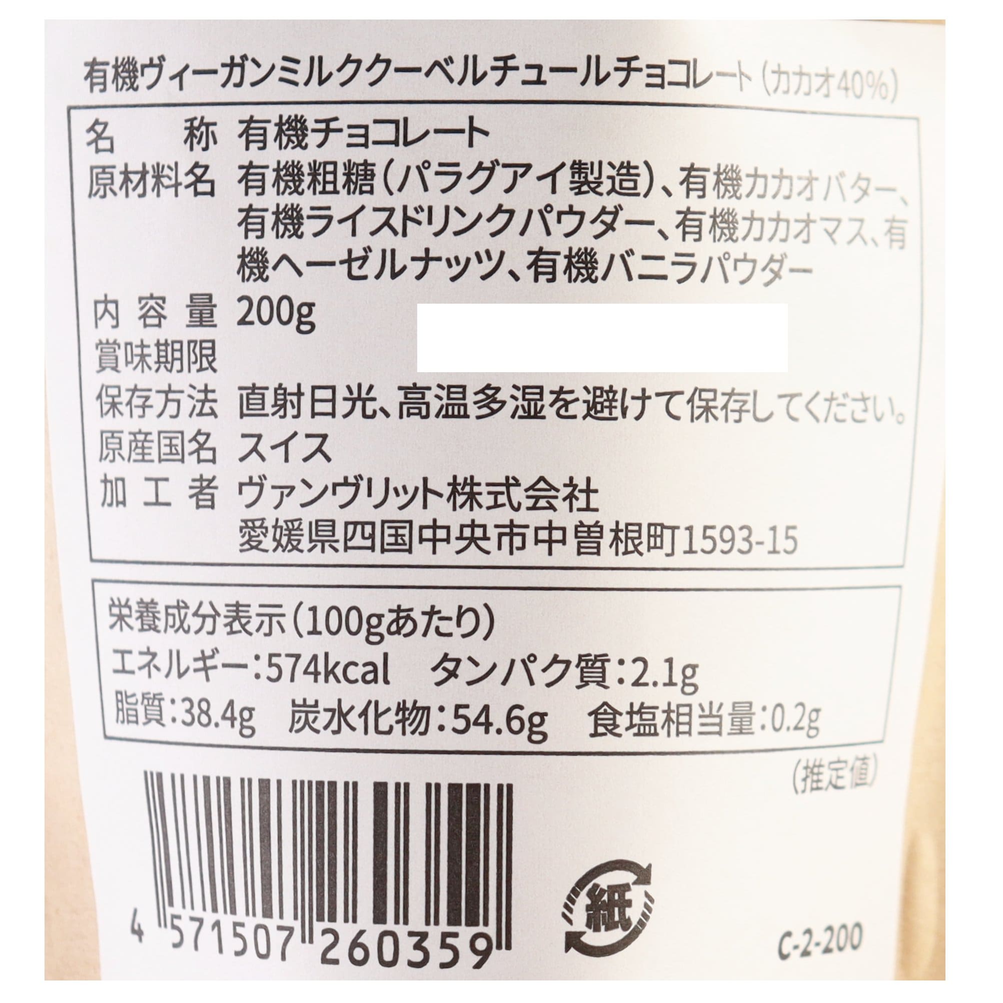 有機ヴィーガンミルククーベルチュールチョコレート