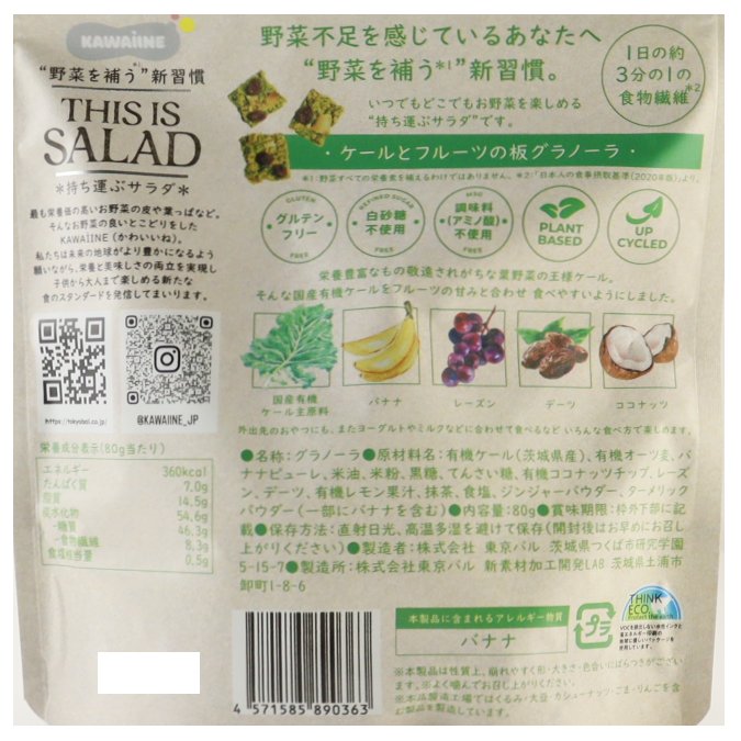 THIS IS SALAD ケール グラノーラ