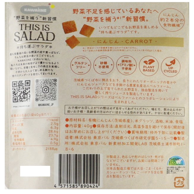 THIS IS SALAD にんじん チップス