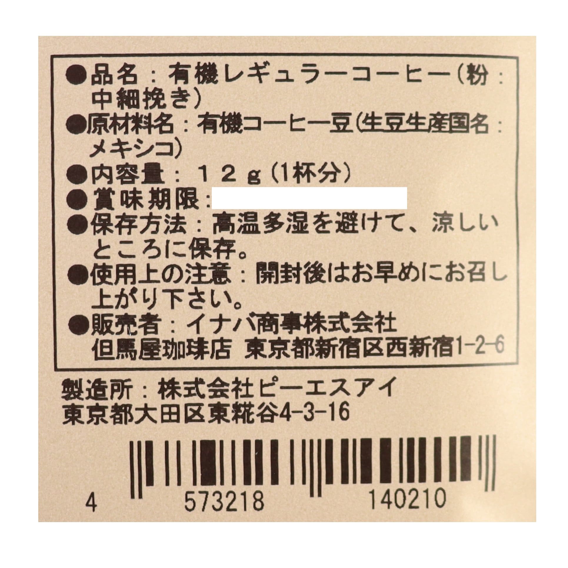 ドリップバッグコーヒー【オーガニック&フェア トレード】12g