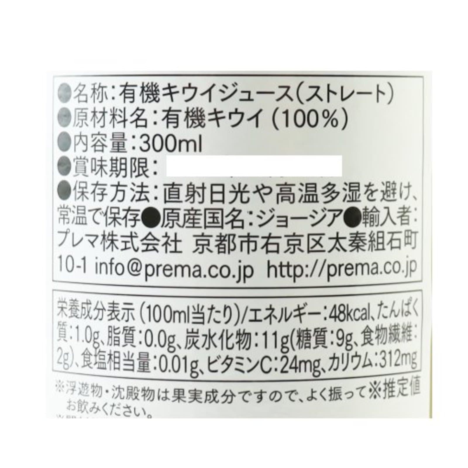 有機キウイ100%ストレートジュース