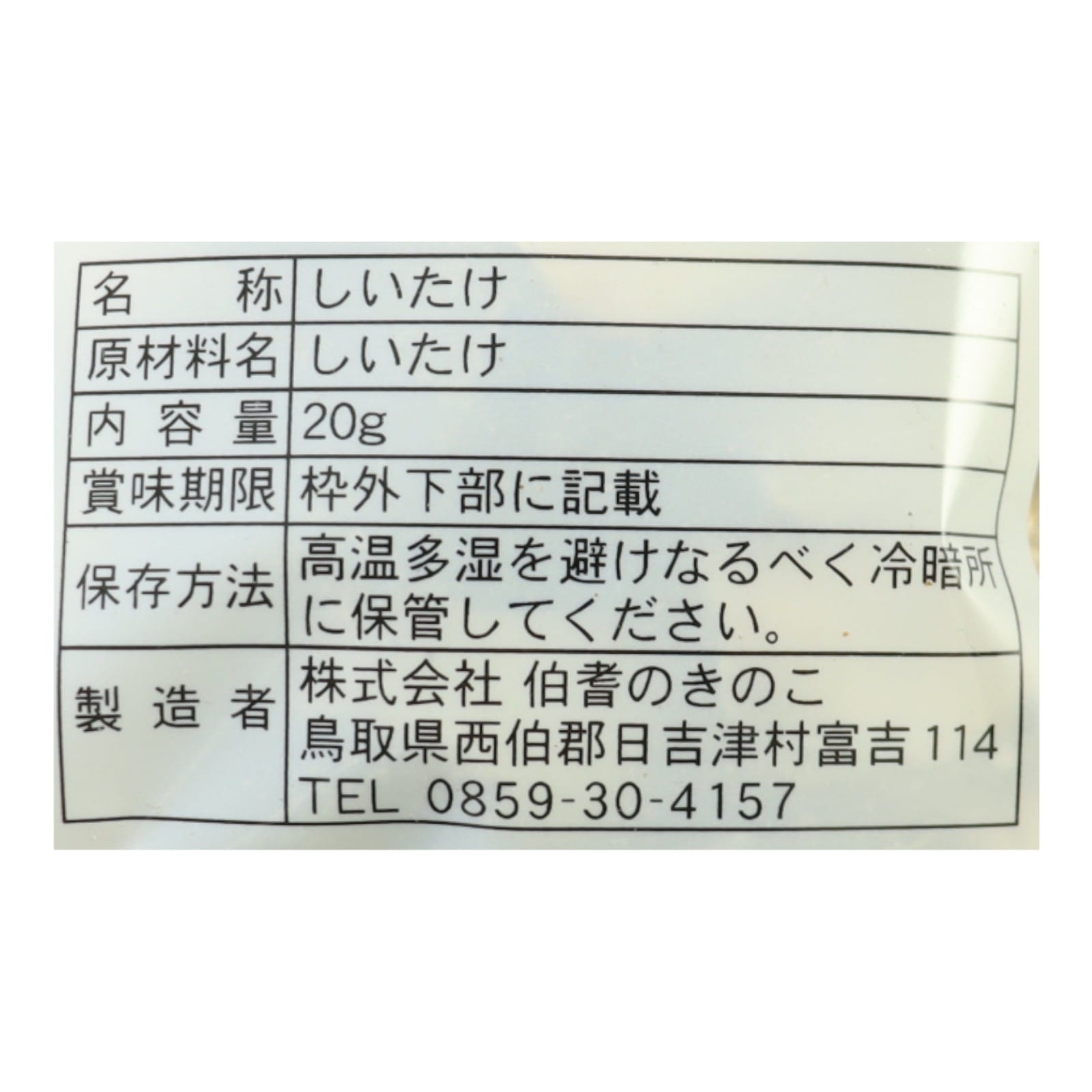 有機乾燥しいたけ　スライス　有機（P）