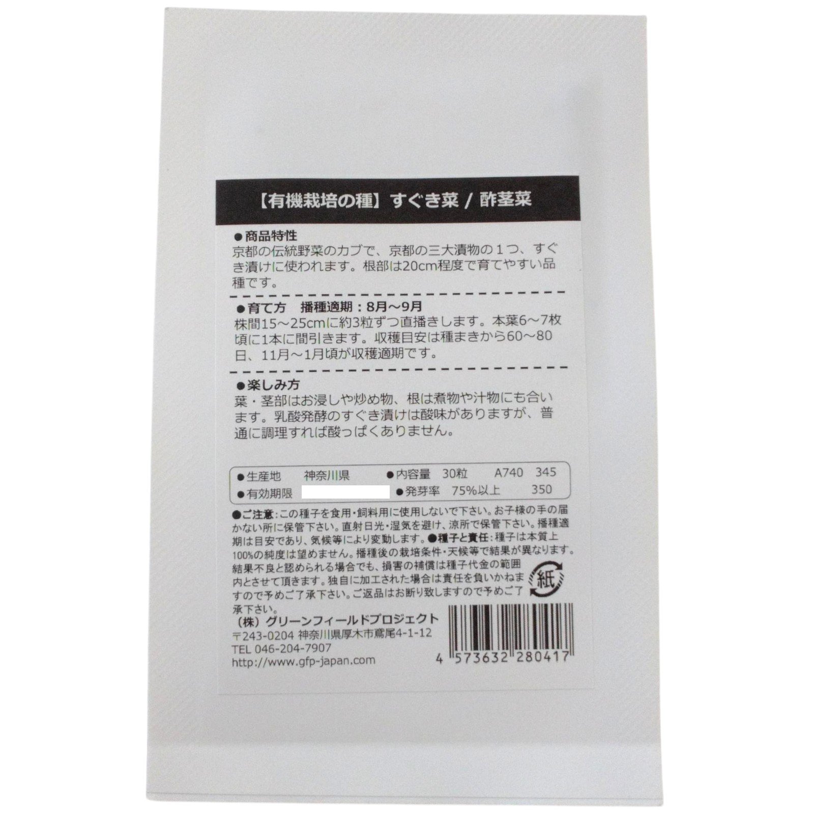 野菜タネ　すぐき菜