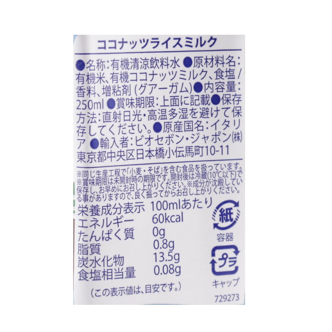 オーガニックココナッツライスミルク　250ml／1ケース24本入り【ポイント2倍】