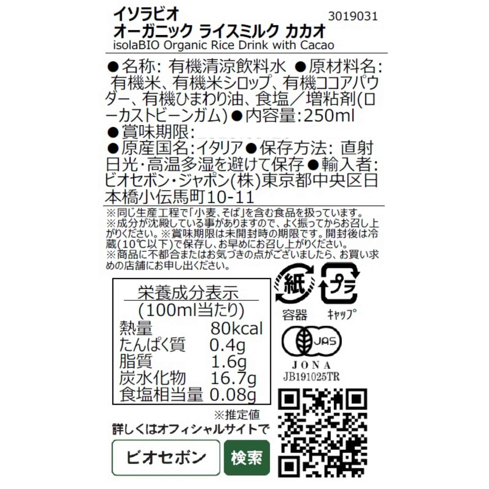 オーガニック ライスミルク カカオ 250ml／1ケース24本入り【ポイント2倍】
