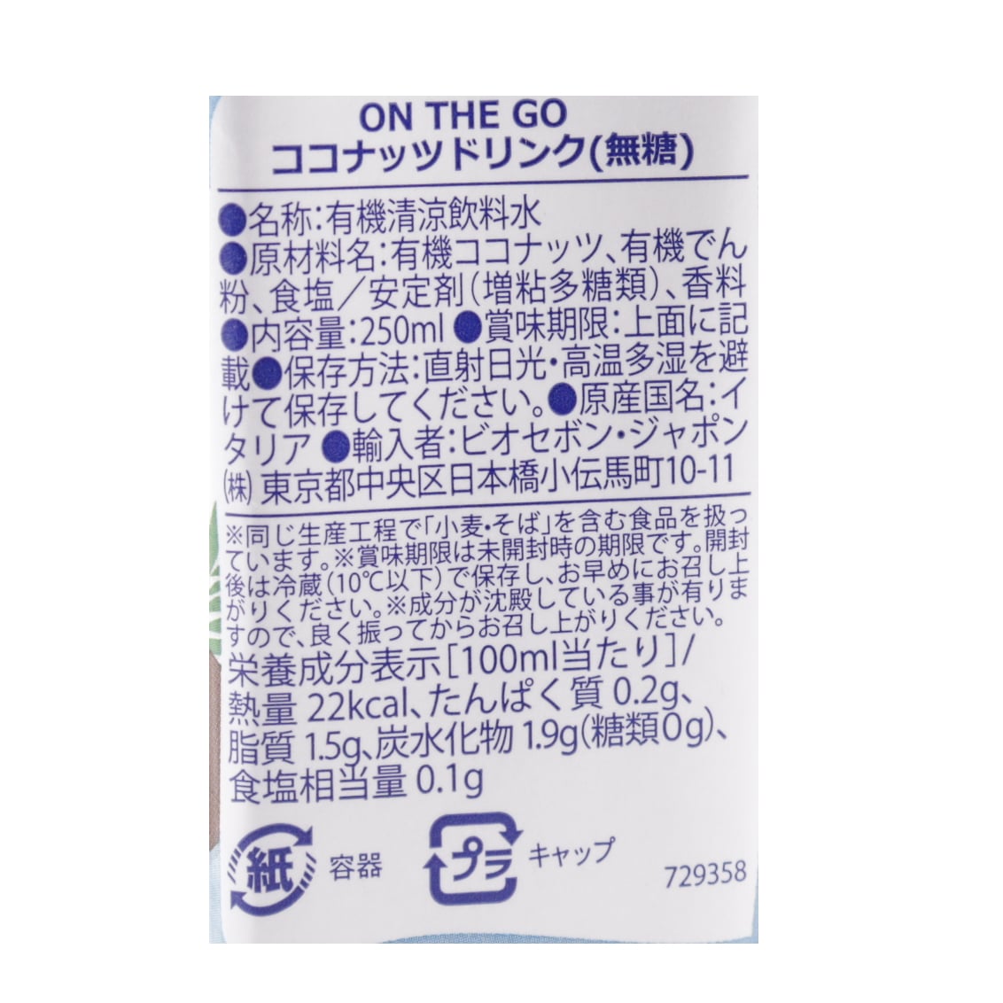 ON THE GO ココナッツドリンク(無糖) 250ml／1ケース24本入り【ポイント2倍】